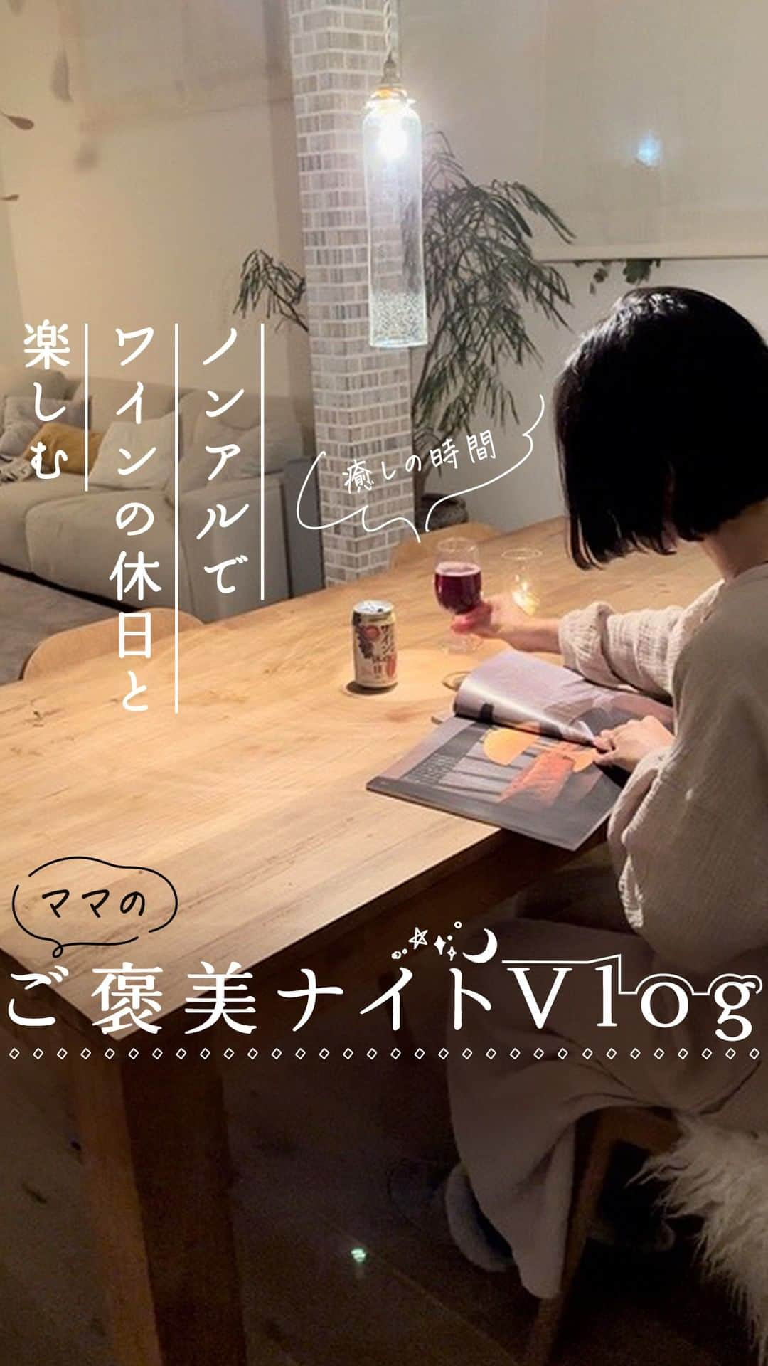 サントリーのインスタグラム：「飲んでみたいと思った方は『🍷』の絵文字で教えてください💭   ノンアルなのにまるでワインのような本格的な味わい🍷   リニューアルした「ノンアルでワインの休日」🥂  手軽に楽しめる缶タイプで〈赤〉〈白〉の2種類。   すっきりとした味わいで、より本格的なスパークリングワインテイストになりました✨   #suntory #サントリー #サントリー愛が止まらない #ノンアルでワインの休日 #ノンアルコールワイン #ノンアルワイン #おうち時間 #おうち晩酌 #おうちバー #酒スタグラム #宅飲み #ご褒美タイム #ご褒美時間 #贅沢時間 #のんびり時間 #ゆっくり時間 #おひとりさま #晩酌女子 #晩酌タイム #一人時間 #一人呑み #家呑み #宅飲み女子 #宅呑み #ワイン #ワイン好き #赤ワイン #白ワイン #スパークリングワイン #スパークリング」