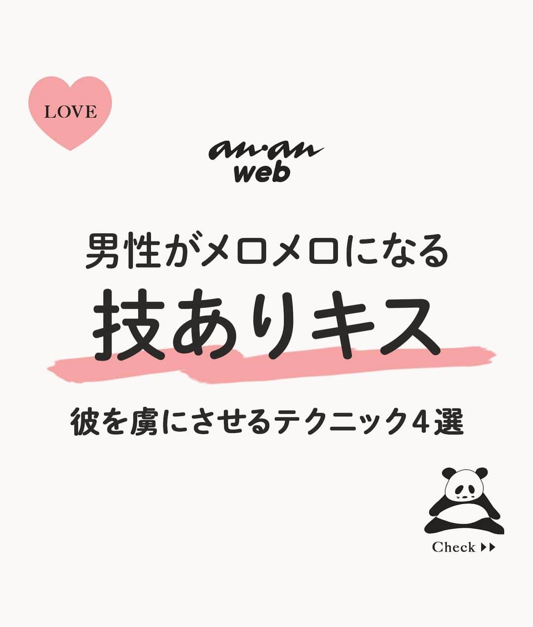 ananwebのインスタグラム：「男性を虜にさせる…❤︎ キステクニックをご紹介！  参考になったら「いいね！」と、 「保存」で後から簡単に見返せます✨ ┈┈┈┈┈┈┈┈┈┈┈┈┈┈┈┈ 他の投稿はこちらから▸▸▸@anan_web  ✔️インスタには載ってない情報も公式サイトで毎日更新中 プロフィールのURLから是非チェックしてみて下さい！ ┈┈┈┈┈┈┈┈┈┈┈┈┈┈┈ #ananweb #恋愛 #片思い #恋愛アドバイザー #恋愛テクニック #片想い #恋愛相談 #恋愛の悩み #恋愛アドバイス #恋愛あるある #モテテク #モテる方法 #男ウケ #モテる女 #モテ仕草 #キス #キステク #キステクニック」