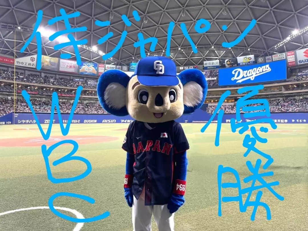 ドアラさんのインスタグラム写真 - (ドアラInstagram)「ずっとテレビ見てる(笑) #何回見てもいい #WBC #ロスとか言ってる場合じゃない #もうすぐ開幕」3月22日 20時04分 - doalaofficial