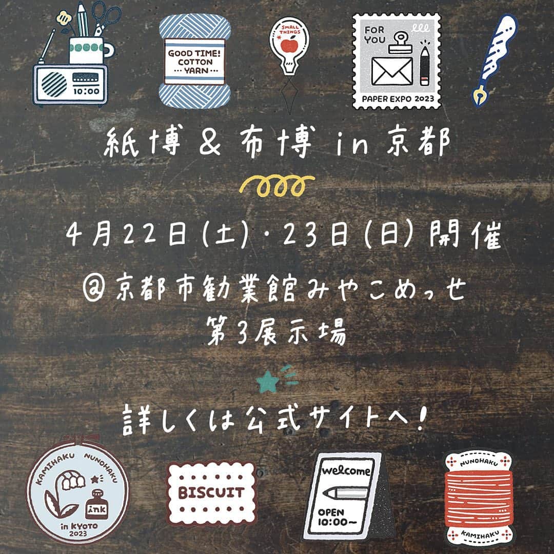 手紙社さんのインスタグラム写真 - (手紙社Instagram)「【次は、京都に集合です！ / 紙博 & 布博 in 京都  4.22-23】 4月22日（土）・23日（日）の2日間、京都で4年ぶりに「紙博」 と「布博」を開催いたします！　文具メーカー、印刷会社、イラストレーターなど“紙“の魅力を最大限に引き出す一流の紙もの作家が集う「紙博」。そして、刺繍、テキスタイル、洋服・アクセサリーなど“布“にまつわる最高峰の作品を生み出す珠玉の作家が集う「布博」。総勢130組以上もの紙と布のプロフェッショナルが一堂に会します。一度手にすれば、誰もがきっと虜になる作品の数々に会いに来てください！  「紙博 in 東京 vol.6」に引き続き、今回のメインビジュアルを手がけてくれたのは消しゴムはんこ作家・ericさん（@eric_smallthings）。フライヤーは、ついつい集めたくなってしまうような可愛らしいコースターです。手紙社のお店や、出展者のお店にてお配りしていますよ。種類は全部で4つ。出展者のお店を巡って、ぜひコンプリートしてくださいね。  ▶︎▶︎▶︎3月27日（月）に公式サイトオープン予定！  ーーーーーーーーー  【「紙博 & 布博 in 京都」開催概要】  ［日程］2023年4月22日（土）、23日（日） ［時間］10:00〜17:00 ［会場］京都市勧業館みやこめっせ 第3展示場 ［入場料］決まり次第お知らせいたします ※小学生以下無料  #紙博#布博#紙雑貨#紙もの#文房具#文具#手帳デコ#ノートデコ#手帳の中身#みやこめっせ #東山#イベント#手紙社#tegamisha#kamihaku#stationery#paperlover#paperlovers#nunohaku #fabric #textile」3月22日 20時21分 - tegamisha