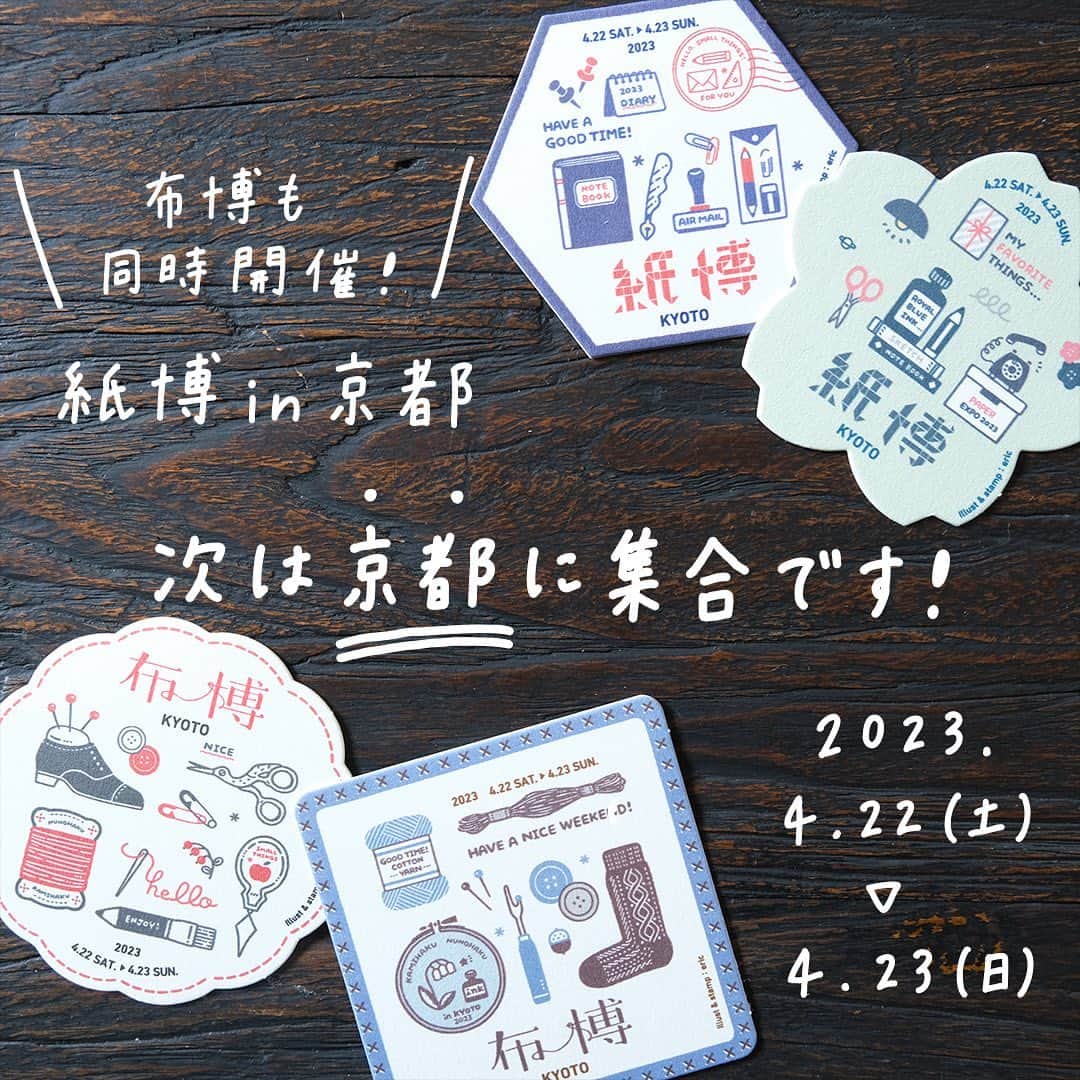 手紙社のインスタグラム：「【次は、京都に集合です！ / 紙博 & 布博 in 京都  4.22-23】 4月22日（土）・23日（日）の2日間、京都で4年ぶりに「紙博」 と「布博」を開催いたします！　文具メーカー、印刷会社、イラストレーターなど“紙“の魅力を最大限に引き出す一流の紙もの作家が集う「紙博」。そして、刺繍、テキスタイル、洋服・アクセサリーなど“布“にまつわる最高峰の作品を生み出す珠玉の作家が集う「布博」。総勢130組以上もの紙と布のプロフェッショナルが一堂に会します。一度手にすれば、誰もがきっと虜になる作品の数々に会いに来てください！  「紙博 in 東京 vol.6」に引き続き、今回のメインビジュアルを手がけてくれたのは消しゴムはんこ作家・ericさん（@eric_smallthings）。フライヤーは、ついつい集めたくなってしまうような可愛らしいコースターです。手紙社のお店や、出展者のお店にてお配りしていますよ。種類は全部で4つ。出展者のお店を巡って、ぜひコンプリートしてくださいね。  ▶︎▶︎▶︎3月27日（月）に公式サイトオープン予定！  ーーーーーーーーー  【「紙博 & 布博 in 京都」開催概要】  ［日程］2023年4月22日（土）、23日（日） ［時間］10:00〜17:00 ［会場］京都市勧業館みやこめっせ 第3展示場 ［入場料］決まり次第お知らせいたします ※小学生以下無料  #紙博#布博#紙雑貨#紙もの#文房具#文具#手帳デコ#ノートデコ#手帳の中身#みやこめっせ #東山#イベント#手紙社#tegamisha#kamihaku#stationery#paperlover#paperlovers#nunohaku #fabric #textile」