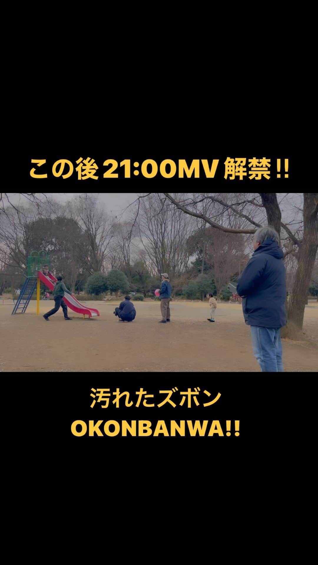 のインスタグラム：「まもなくMV解禁です！！！  和やかな撮影風景をちらり  📽👨‍👩‍👧‍👦 https://www.youtube.com/watch?v=_gNhVTdEO-4 🎞✨  汚れたズボン / OKONBANWA!!   出演 ： 添野家 写真撮影：秦瑛二, 添野家 映像監督・撮影・編集：ヤマレコ 映像撮影スペシャルサポート：濱田龍司  ーーーーーーーーーーーーーーーーーーーーーーーーー  「 汚れたズボン 」  作詞作曲 ：井上侑　  ミートスパゲッティが好きな きみ 眠たくて うとうと しながら お口に運ぶ きみ わ〜またズボンにこぼしちゃったね  お砂場遊びが好きな きみ ポッケにお砂を詰める きみ 水たまりが好きな きみ ボールをめがけて転ぶ きみ  きみの お気に入りのズボンに こぼしたソースも泥んこも 漂白しておけば大丈夫　大丈夫だから いつか汚さないようになる日が 来ると思うと ゴシゴシ　ゴシゴシ　今が愛しい 今日もたくさん遊んでおいで  弟が生まれてから 誰より かわいがる お姉さん ほっぺにキスしたり 「わ〜赤ちゃんかわいい」と匂いを嗅ぐ  弟はきみの髪を強く掴んで引っ張るのに 「痛いよ〜う痛いよ〜う」といつも笑って 怒ったことはありません  きみの お気に入りのズボンも 気付くとつんつるてんになっていて いつの間に　背が また伸びたね  ブカブカだったのにね 私の心をぎゅ〜っと掴む　その笑顔で 歌って 踊って 今が愛しい  今日も元気に遊んでおいで  たまに怒ると 泣きながら「ごめんしゃーい」抱きついてきます どんなに怒ってしまった日も 「おやすみ」お布団の中で「かーかんだいしき」と言ってくれます 「今日はおこりんぼ母さんになってごめんねごめんね　 かーかんも大好きだよーっちゃん」  きみの お気に入りのズボンに こぼしたソースも泥んこも 漂白しておけば大丈夫　大丈夫だから いつか汚さないようになる日が 来ると思うと ゴシゴシ　ゴシゴシ　今が愛しい 今日もたくさん 汚してきたね よっちゃんおかえり さあご飯にしよう はいっ　ミートスパゲッティ♪  Piano, Vocal 井上侑 Chorus 四條久美子 Guitar, Arrange, Mix＆Mastering 前島風 Recording studio スタジオBGS Vocal recording ヤマレコ  ーーーーーーーーーーーーーーーーーーーーーーーーーー  ■シングル CD『OKONBANWA‼︎ Vol.3』WEB SHOPにて発売中‼︎ https://thebase.page.link/wj5E 収録曲「Laugh and live」「汚れたズボン」」