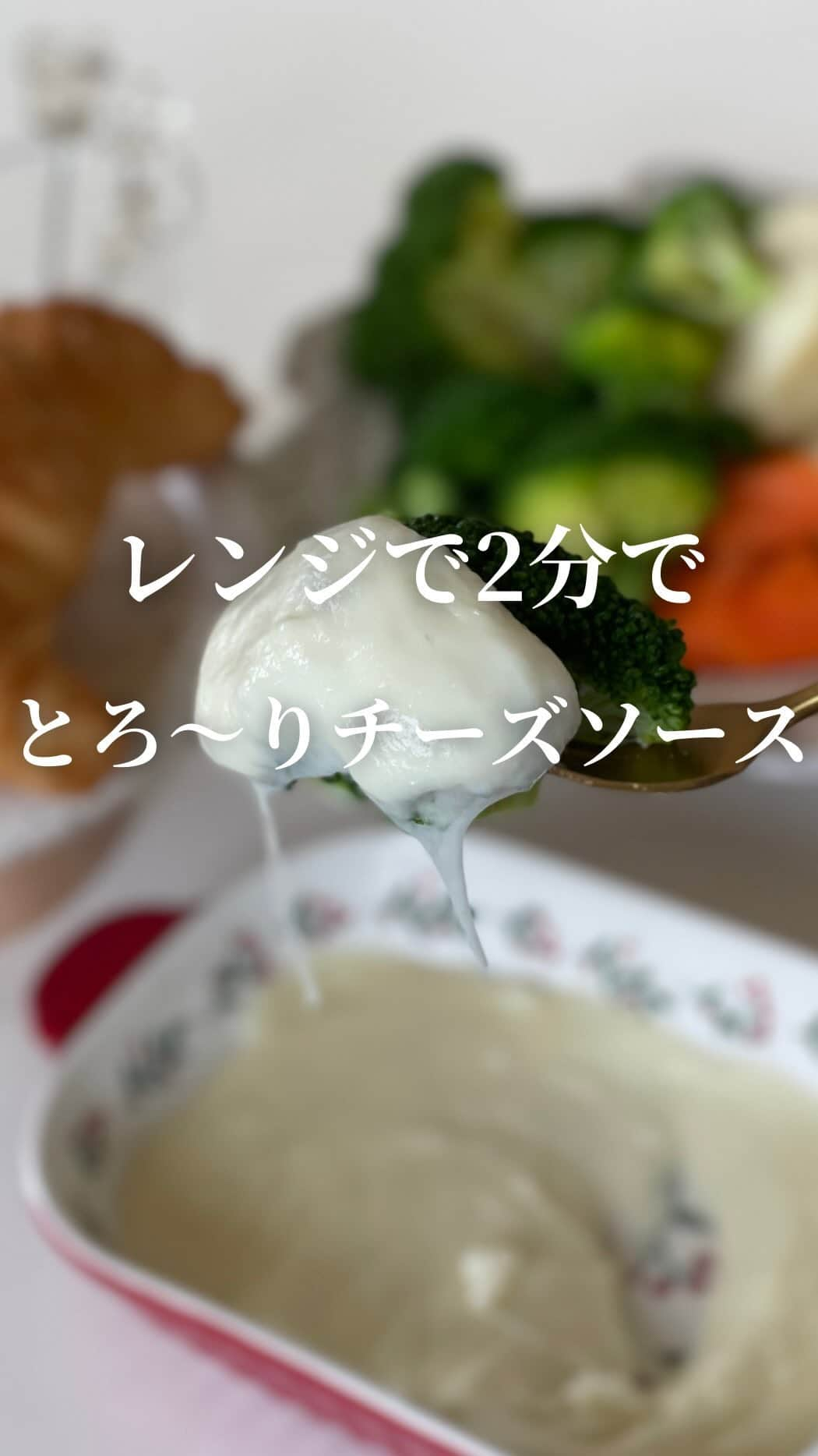 AYAのインスタグラム：「\レンジでたったの2分/  とろ〜りのび〜る美味しいチーズソースが作れます🎶  材料4つだけ！ 混ぜてレンジでチン！で完成です👌  温野菜はもちろん🥔🥕🥦シンプルなパン🥐🍞🥖や ハンバーグやウインナーなどにも👌  よかったら是非お試しください✨  ┈┈┈┈┈┈┈┈┈┈  ―recipe―  材料  ・牛乳…100ｇ ・米粉…10ｇ ・マヨネーズ…10ｇ ・ピザ用チーズ…70ｇ  ※米粉は波里のサクッと仕上がるお米の粉使用 ※牛乳は無調整豆乳でもOKです  作り方  耐熱容器に牛乳、米粉、マヨネーズを合わせて しっかりよく混ぜます  600wのレンジで1分加熱します (ラップ不要)  レンジから取り出し、しっかり混ぜたら ピザ用チーズを加えて混ぜ 600wのレンジで再び1分加熱します (ラップ不要)  取り出しよく混ぜたら とろ〜りチーズソースの完成です✨️  ※耐熱容器の種類やお使いの材料により 加熱が足りない場合、追加で10秒ずつ 様子を見ながら加熱してください  ┈┈┈┈┈┈┈┈┈┈  明日は皮から作る水餃子🥟のレシピを 紹介致します😊 めちゃくちゃ美味しく作れた自信ありレシピなので 楽しみにしていただけると嬉しいです✨️🙇‍♀️   #チーズソース  #チーズソースがけ  #米粉  #米粉レシピ  #簡単  #簡単レシピ  #簡単レシピ動画  #レンジで簡単  #レンチンレシピ  #レンチン料理  #時短レシピ  #レンジで時短  #food」