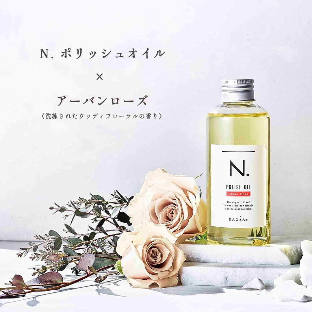 naplaのインスタグラム：「人気の「N. ポリッシュオイル」からnew fragrance登場！ ⁡ N. ポリッシュオイルに『アーバンローズの香り』がラインナップ🌹 ⁡ ⁡ 深みとさわやかさが競演する『アーバンローズ』は、シダーウッドやパチョリなど品のあるウッディをベースに、ダマスクローズやゼラニウムなどの柔らかなフローラルがほのかに広がります✨ 甘すぎず重すぎない、ありそうでなかった“意外性”をお楽しみください。 ⁡ ⁡ 3/22(水) 本日より出荷スタート！ ⁡ ⁡ #ナプラ #エヌドット #ポリッシュオイル #ローズ」