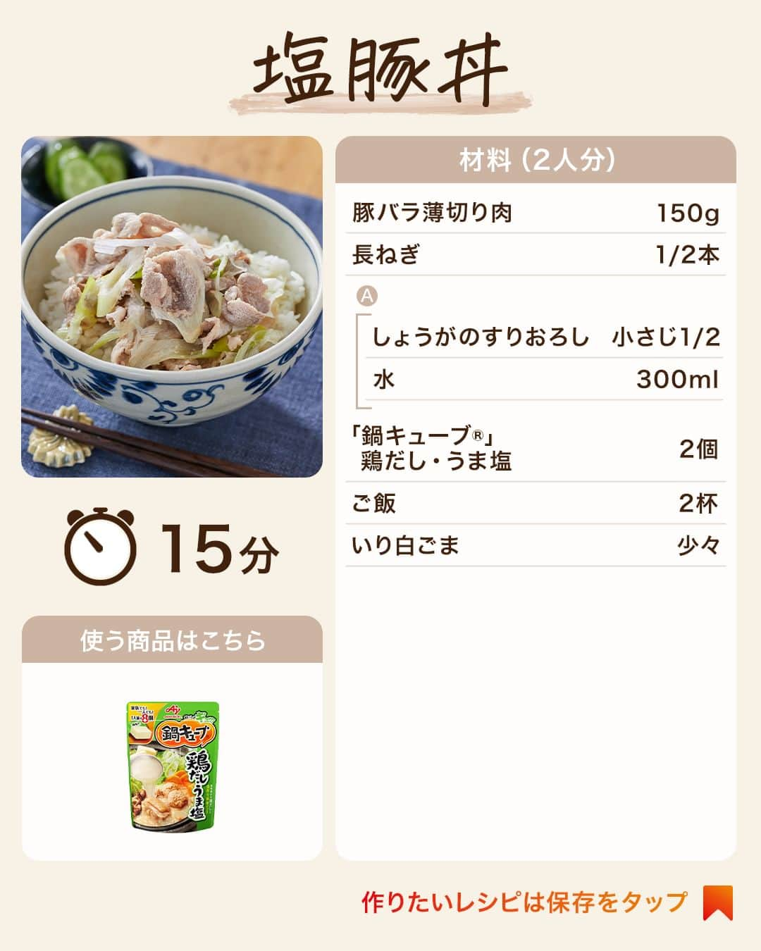 cooking_ajinomotoさんのインスタグラム写真 - (cooking_ajinomotoInstagram)「【＼すべて15分以内！／1品満足レシピ3選🍚】 作ってみたい！と思った方はぜひ【🍚】ごはんの絵文字でコメントをいただけると嬉しいです！ みなさんのテッパン時短レシピは何ですか？ぜひコメントで教えてください😆  年度終わりのこのシーズン🌸 仕事や新生活への準備などで忙しく、なかなか料理の時間がとれない方も多いはず😣  そこで今回は、15分以内でサッと作れる1品満足レシピをご紹介👏 手軽でおいしいごはんを食べて忙しさを乗り切りましょう💪  ✅秒速 甘辛ビビンうどん【⏱10分】 冷凍うどんをレンチンして調味料をあえるだけ！一人で小腹を満たしたいときにもおすすめ😋  ✅炊飯器で作る肉炒飯【⏱5分(時間外を除く)】 ほとんど炊飯器任せで完成✨「香味ペースト®」で味付けも簡単◎  ✅塩豚丼【⏱15分】 鍋以外でも「鍋キューブ®」が大活躍♪「鍋キューブ®」鶏だし・うま塩 を使った丼ぶりレシピ🍚  詳しいレシピは、スワイプして2枚目以降の画像をCHECK👉  画像右下の保存ボタン📌をタップして、ぜひ作ってみてくださいね♪  ＊＊＊ #味の素パークレシピ #おいしいねは笑顔の素 をつけてぜひみなさんの料理も教えてください🍳 投稿をご紹介させていただくかも…⁈  #ajinomotopark #味の素パーク #簡単レシピ #時短レシピ #うどん #冷凍うどん #うどんレシピ #うどんアレンジ #冷凍うどんレシピ #冷凍うどんアレンジ #ピリ辛 #ピリ辛レシピ #ピリ辛料理 #ピリ辛うどん #韓国料理レシピ #コチュジャン #コチュジャンレシピ #レンチン #レンチンレシピ #レンチン料理 #レンチンご飯 #レンジで簡単 #レンジレシピ #レンジ調理 #レンジ料理 #丸鶏がらスープ #香味ペースト #鍋キューブ #コチュジャン」3月22日 21時00分 - ajinomoto_park