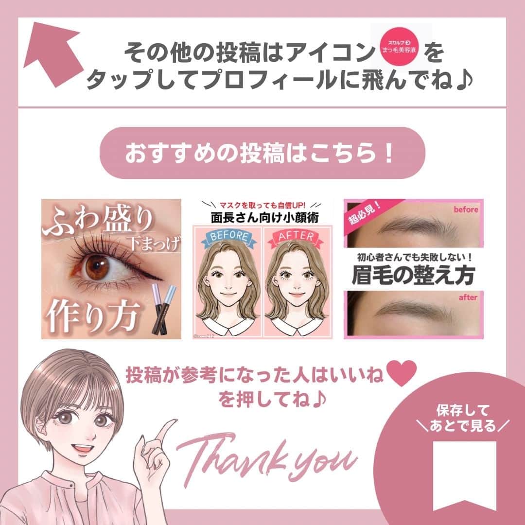 スカルプDのまつ毛美容液さんのインスタグラム写真 - (スカルプDのまつ毛美容液Instagram)「束感で目力UP⸜ ෆ ⸝‍​ 上向きまつ毛の作り方​ -———​ トレンド感のある束感まつ毛で​ 目元の印象を強くしたい方必見︎✿​ ​ ①ビューラーで根元からまつ毛を引き上げる。しっかりとビューラーをぐっと目に付けて2,3回くらいに分けて力を入れると綺麗にまつ毛が上がります·͜·​ ​ ②マスカラをいつも通り塗る​ 使用コスメ：スカルプD まつ毛美容液ロングマスカラ(ダークブラウン)​ ​ ③ピンセットでまつ毛を摘んで等間隔で束を作る。せっかくビューラーで上げたまつ毛を下げないように弄りすぎないのがポイントです︎✿​ ​ (ピンセットで眼球を傷つけないように注意してください⚠️)​ ​ ④普段からまつ毛をケアしておく。ピンセットで摘むまつ毛が無くなっちゃったら束感も何も無いので毎日のスキンケアにまつ毛美容液をプラス☁*°​ ​ 使用コスメ：スカルプDまつ毛美容液プレミアム​  ​  #スカルプDまつ毛美容液 #スカルプDまつげ美容液 #スカルプD #まつ毛美容液 #まつげ美容液 #まつパ #まつエク #まつ毛メイク #コスメレポ #マスカラ #まつ毛メイク #束感まつ毛 #垢抜けメイク #アイメイク #メイク好きさんと繋がりたい #コスメ好きさんと繋がりたい #ビューラー #まつ毛エクステ #まつ毛パーマ #ブラックマスカラ #プチプラコスメ #盛れる #マスカラ比較 #切開ライン #垢ぬけメイク #メイク術 #メイク初心者用プチ講座 #メイクの基本 #下まぶたメイク #メイク好きさんと繋がりたい #アイライン効果」3月22日 21時00分 - scalpd_eye