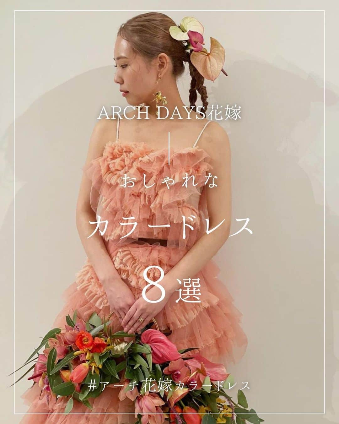 ARCH DAYS Weddingsのインスタグラム