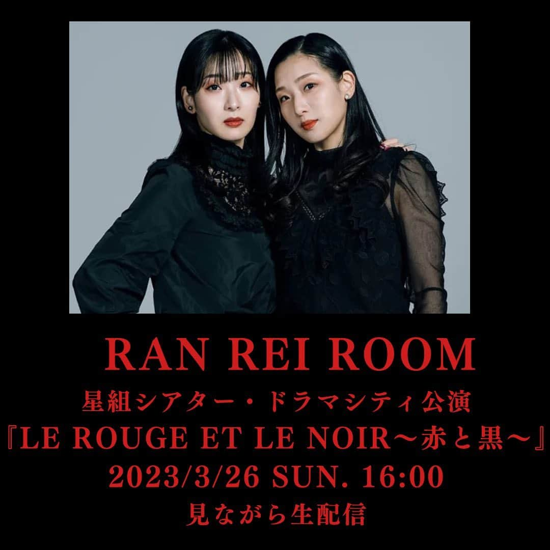 蘭乃はなさんのインスタグラム写真 - (蘭乃はなInstagram)「【RaN ReI RooM 次回生配信！】  3月26日(日)16:00〜 見ながら生配信！ 星組 シアター・ドラマシティ公演『Le Rouge et le Noir〜赤と黒〜』  みんなでリモート観劇‼︎ 一緒に盛り上がりましょう♪  YouTubeリンクはストーリーズから♪  #蘭乃はな #すみれ乃麗 #twins #ふたご #ranrei2」3月22日 21時01分 - rannohana_official