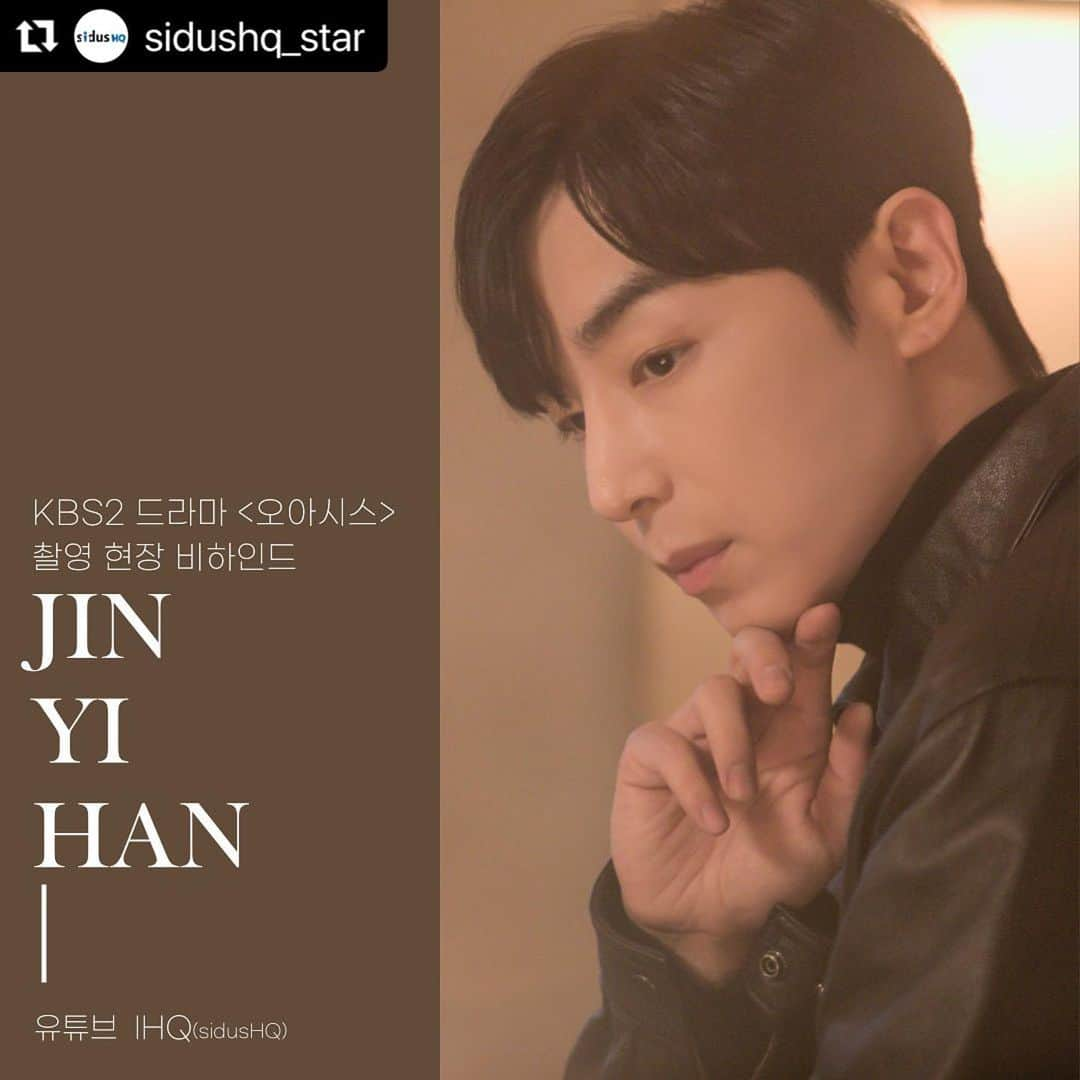 チン・イハンのインスタグラム：「#Repost @sidushq_star with @use.repost ・・・ [#진이한]  <오아시스> 촬영 현장 속 사랑할 수 밖에 없는 이한 배우의 밀착 cam 공개 📸  [📹] https://youtu.be/arkvafQskKg  - 진이한 배우가 출연하는 KBS2 드라마 <오아시스> 매주 월, 화 밤 9시 50분에 많은 시청 부탁드립니다🤎 -  #진이한 #JinYiHan #kbsdrama #kbs드라마 #싸이더스HQ #sidusHQ #IHQ @yihan_jin」