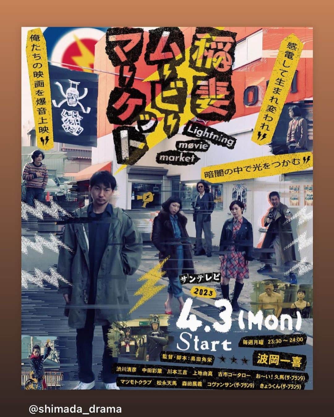 波岡一喜のインスタグラム：「ポスターかっちょいい  #稲妻ムービーマーケット #4/3放送開始 #サンテレビ #TVerでも見れます」