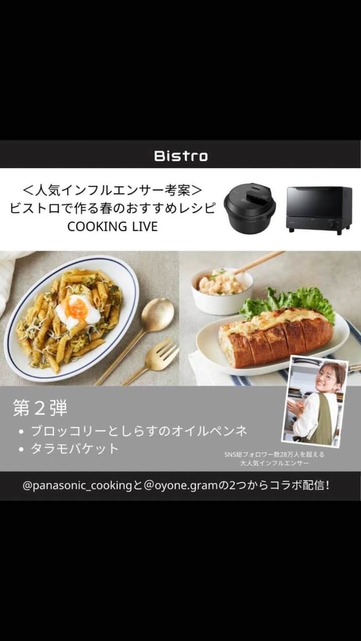 Panasonic Cooking（パナソニッククッキング）のインスタグラム：「＼ビストロで作る春のおすすめレシピCOOKING LIVE／第2弾のインスタライブ アーカイブ動画です！ @oyone.gram さんが愛用しているビストロの製品を使って考案した春にぴったりなメニューをご紹介しています。  ①オートクッカー ビストロ「ブロッコリーとしらすのオイルペンネ」 ②オーブントースター ビストロ「タラモブレッド」  @panasonicjp  #ビストロ #ビストロとくらす #ビストロテイストテラー #パナソニックビストロ #panasoniccooking #パナソニッククッキング #インスタライブ #レシピ #キッチン家電 #オートクッカービストロ #オーブントースタービストロ #およね #oyone」