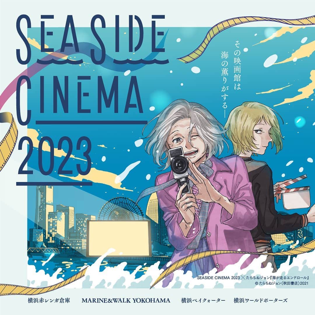 横浜赤レンガ倉庫のインスタグラム：「. 🎥SEASIDE CINEMA 2023 開催決定❗️🎥  今年のGWもみなとみらいの夜景をバックに野外シアターを上映🎬  横浜赤レンガ倉庫 含め、4会場で様々な映画体験が楽しめますよ〜🥺  上映作品等の詳細情報は4月上旬頃発表予定✨  🎬開催日時 2023年5月2日(火)〜5月7日(日)  ※期間や時間は会場により異なります。  ※雨天決行・荒天時は中止いたします。  🎬入場料 無料  🎬開催場所 横浜赤レンガ倉庫 赤レンガパーク  MARINE & WALK YOKOHAMA カップヌードルミュージアムパーク 海側隣接遊歩道 横浜ベイクォーター3F メイン広場  横浜ワールドポーターズ 立体駐車場屋上  #シーサイドシネマ #seasidecinema #横浜赤レンガ倉庫 #赤レンガ倉庫 #yokohamaredbrickwarehouse  #malineandwalkyokohama #横浜ベイクォーター #横浜ワールドポーターズ #映画好きな人と繋がりたい #映画鑑賞 #Movie #映画 #横浜 #みなとみらい #たらちねジョン  #海が走るエンドロール」