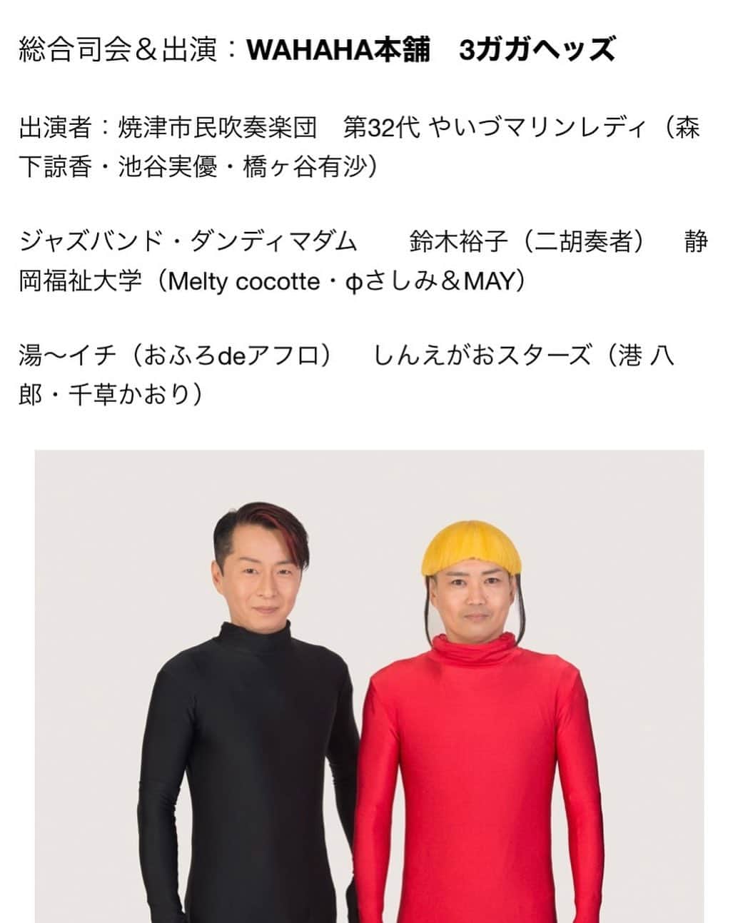 ワハハ本舗のインスタグラム：「【３ガガヘッズ出演情報⛱】  4月2日(日) ワハハ本舗が長年お世話になっている、 静岡県焼津市で行われる「焼津みなとまつり」で、4年ぶりに特設ステージが帰ってきます！ そしてなんと、3ガガヘッズが総合司会に大抜擢🤩✨ お見逃し無く😆  第69回焼津みなとまつり https://www.yaizucci.or.jp/event/7278/  #焼津  #焼津みなとまつり  #3ガガヘッズ  #ワハハ本舗」