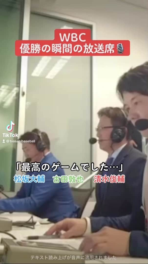 テレビ朝日野球のインスタグラム：「. 【優勝の瞬間の放送席🎙】  ⚾️こちらのお三方と 歓喜の瞬間をもう一度🔥  『最高のゲームでした…』  ［解説] #古田敦也 #松坂大輔 ［実況］ #テレビ朝日 #清水俊輔  #WBC #WBC2023 #WBC2023決勝  #侍ジャパン #大谷翔平 #侍ジャパン世界一   @atsuyafuruta  @matsu_dice18」