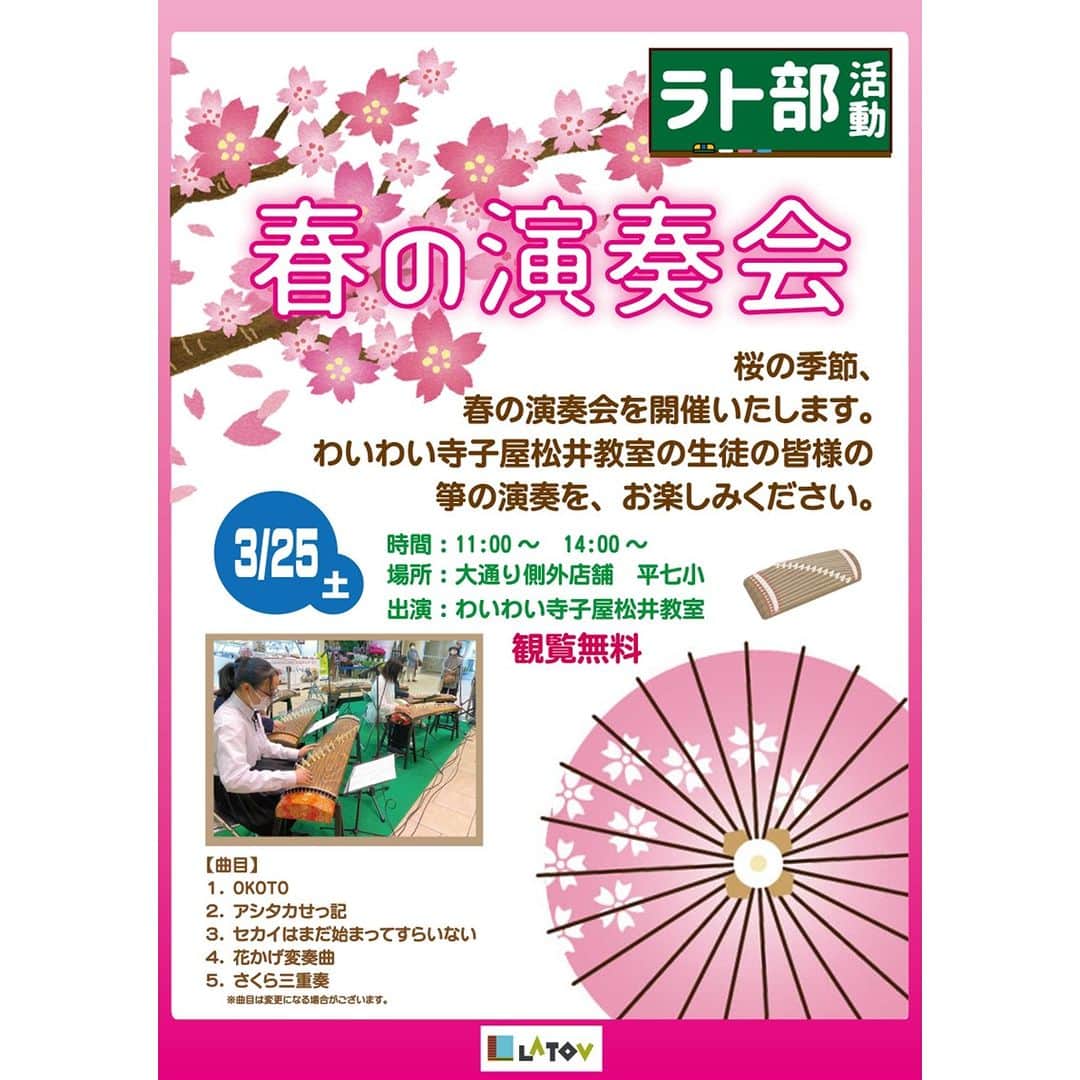 のインスタグラム：「春の演奏会♪【3/25】  桜の季節🌸 春の演奏会を開催いたします。 わいわい寺子屋松井教室の生徒の皆様の箏の演奏を、お楽しみください🎶  日時　3/25(土)　11:00～　14:00～ 場所　大通り側外店舗　平七小 出演　わいわい寺子屋松井教室 ※観覧無料🎶  #いわき市 #ラトブ #春 #桜 #箏 #演奏会 #ラト部」