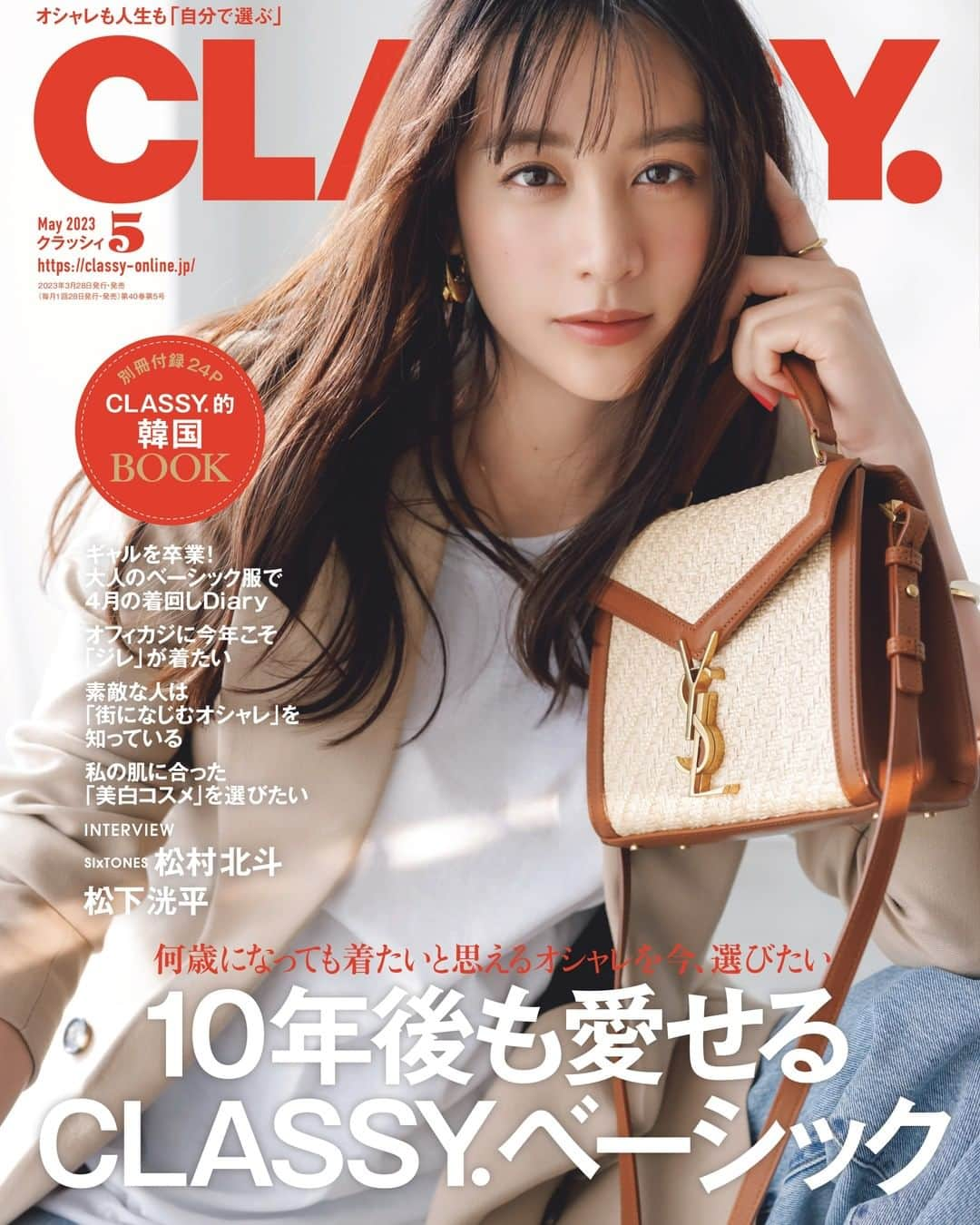 CLASSY公式さんのインスタグラム写真 - (CLASSY公式Instagram)「3月28日（火）発売 CLASSY5月号本誌の表紙はこちら🎉  カバーガール・山本美月ちゃんが ジャケット×デニムの王道ベーシックを 素敵に着こなしてくれました✨  ✅ファッションページでは、 「ベーシック服」を大特集🌸 CLASSY.といえば、やっぱりベーシック。 時代の流れに左右されない、10年先も素敵に着られる 定番服について、改めて考えてみました👗  ✅『着回しDiary』は、会社員に転身した 元カリスマギャルを鹿沼憂妃ちゃんが熱演！ オンオフ使えるベーシック服を着回します👔🤍 ラッパーの彼氏「Z-指定」との フリースタイルバトルにも注目です🎤  ✅CLASSY.LEADERS４期生がデビュー🎉 誌面やCLASSY.ONLINEを一緒に盛り上げてくれる 代表読者、CLASSY. リーダーズ。 今回は400名以上の応募の中から９名が選ばれました🥳 彼女たちのプロフィールをチェックしてくださいね✨  ✅人気俳優・松下洸平さんが再登場💐 いつも優しくて穏やかなイメージの松下さん。 松下さんが考える〝ウェルビーイング〟について、 さらに天海祐希さんとバディを組むことも 話題のドラマ『合理的にあり得ない』の お話もたっぷり伺いました✨  ✅別冊付録「CLASSY.的韓国BOOK」🇰🇷💕 なんと来月号のCLASSY.は別冊付録つき！ そろそろ海外旅行に行きたい… 手軽にまずは韓国✈️そんな人に向けて、 韓国通スタッフおすすめ、 ALL口コミでガイドをお届けします🫰🤍  そして、同日発売のスペシャルエディション表紙は SixTONESの松村北斗さん！ 中面では、８Pに渡るスペシャルページを展開👏 大人気「後輩の松村くん」が帰ってきますよ😉🖤 貴重な１冊をぜひチェックしてください！  ベーシックコーデのヒントが詰まった CLASSY.５月号は2023年3月28日（火）発売です！ 楽しみにお待ちください🤍  #classymagazine #5月号 #cover #表紙  #山本美月 #鹿沼憂妃 #着回しdiary  #classyleaders #松下洸平 #SixTONES #松村北斗 #韓国旅行 #ソウル旅行 #韓国ファッション #韓国グルメ #有末麻祐子 #ベーシック服 #ベーシックコーデ #定番服 #王道コーデ  #春コーデ  #春ファッション #アラサーファッション」3月23日 17時00分 - classy_mag_insta