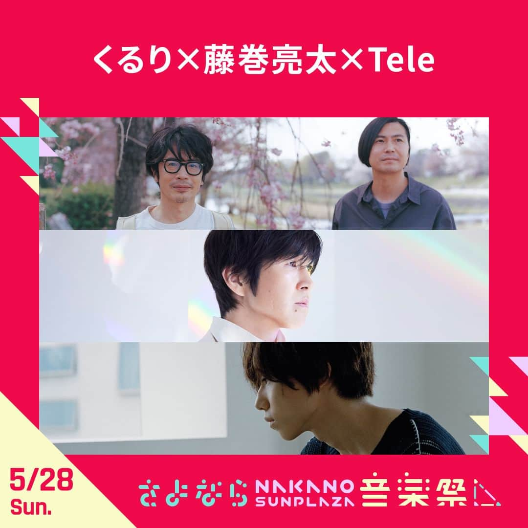 藤巻亮太のインスタグラム：「【出演決定】 5/28(日) #中野サンプラザ で開催の「#さよなら中野サンプラザ音楽祭」に出演✨  3マンでの対バン& #藤巻亮太 は4ピースバンド編成🎸🥁  🕺出演者(敬称略) w/ #くるり , #Tele  🎫オフィシャル先行 3/27(月)23:59まで https://w.pia.jp/t/fujimakiryota-nakano/  🔗詳細はコチラ https://sayonaranakanosunplaza.com」