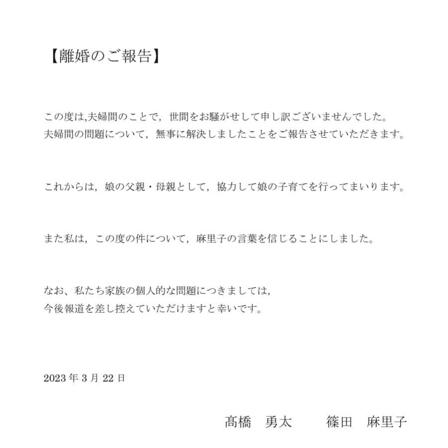 篠田麻里子のインスタグラム：「関係各所の皆様、応援してくださる皆様へ。   この度は，私たち夫婦間のことで，大変皆様にご心配をおかけいたしましたが、 この度話し合いにより離婚することに合意し、 夫婦間の問題が無事に解決しましたことをここにご報告させていただきます。  私どもはこれからも引き続き，娘の父親・母親として，協力して娘の子育てを行ってまいります。   なお、私たち家族の個人的な問題につきましては，今後 報道を差し控えていただけますと幸いです。   多くの方々にご迷惑・ご心配をおかけしてしまいましたが、 どうぞ温かく見守って頂けますと幸いです。 今後とも変わらぬご指導、ご鞭撻のほど、何卒よろしくお願いいたします。」