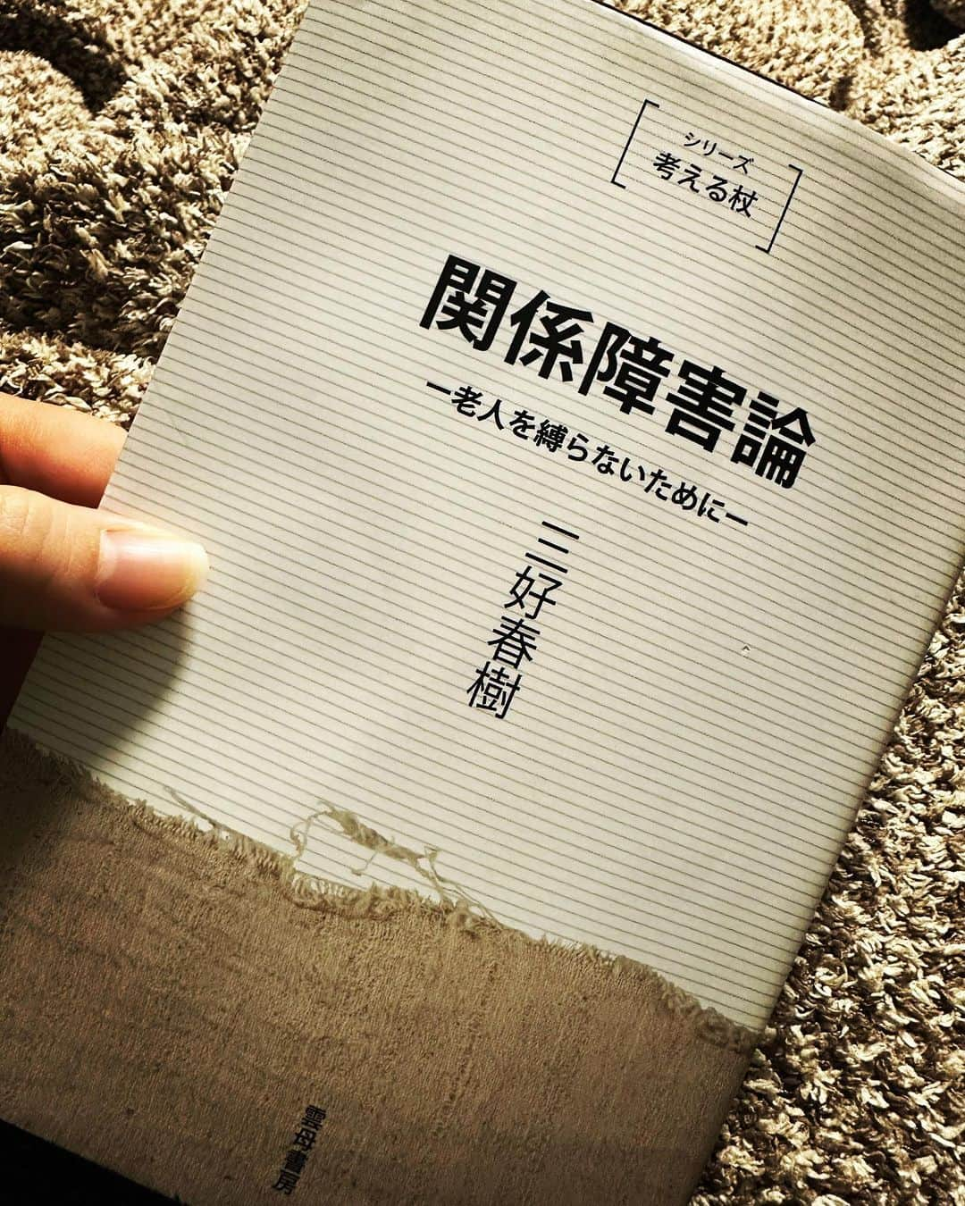 村上友梨のインスタグラム：「今読んでいる本が素敵な感情を思い出させてくれてとてもいい。 【関係障害論】 その通りなんだよ〜と思うことばかりあるし、考えさせられる🙃 本苦手な私だけど、読み始めると勉強になるなぁ📖 介護って利用者様に影響を与える人なんだよなぁ！関係を築くことってとても大事なことなんです！ 介護現場で働いている方、やろうとしている方、携わっている方、難しいご利用者さまもたくさんいると思います！ そういった方の心の開き方や関係性を教えてくれる本です！ 介護の仕事をしている人と話し込みたいけど、介護というのは〈老い〉というのはいつの時代もかわらないので。  日々勉強だし、やりがいを感じるので飽きがないお仕事の一つだと思いますね🌷   #介護福祉士 #介護 #有料老人ホーム #ケア #やりがいのある仕事 #介護士」