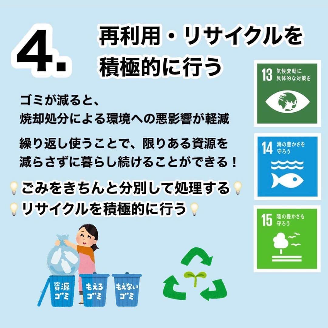 ハルカス大学さんのインスタグラム写真 - (ハルカス大学Instagram)「「SDGs （持続可能な開発目標）」に向けて できる私たちの５つのこと！🌏🌱  1.マイバック・マイボトルを持ち歩く  2.フードロスを減らす  3.節電・節水を心がける  4.再利用・リサイクルを積極的に行う  5.災害に対する備えをしておく  【武庫川女子大学　実践学習・インターンシップ】 武庫川女子大学とハルカス大学が協働して、「ハルカス大学プロジェクト」のSNS活動を行っています💻📲  〈ハルカス大学では、SDGsの17個の目標に沿った講義を行っています。 「SDGs」という言葉は、聞いたことがあるだけであまりよく知らないというひとが沢山いると考えます。👂🏼✨ そこで、「SDGs」について理解し、皆さんに情報共有することが大切だと思いました！ 「SDGs」達成に向けて、私たちが出来ることから行ってみませんか？🗣️  〈参考〉https://www.unic.or.jp/news_press/features_backgrounders/24082/  https://www.unic.or.jp/activities/economic_social_development/sustainable_development/climate_change_un/actnow/  #SDGs #sdgs2030 #sdgsjapan #sdgs11 #sdgs12 #sdgs13 #sdgs14 #sdgs15 #sdgsイベント #sdgsについて考える　#持続可能な開発目標 #サステナブル #リサイクル #3R #環境 #環境問題 #地球温暖化 #持続可能な暮らし #マイバック #海洋汚染問題 #フードロス #節電 #節水 #災害  #災害対策 #ハルカス大学 #武庫川女子大学」3月23日 10時25分 - harudai.jp