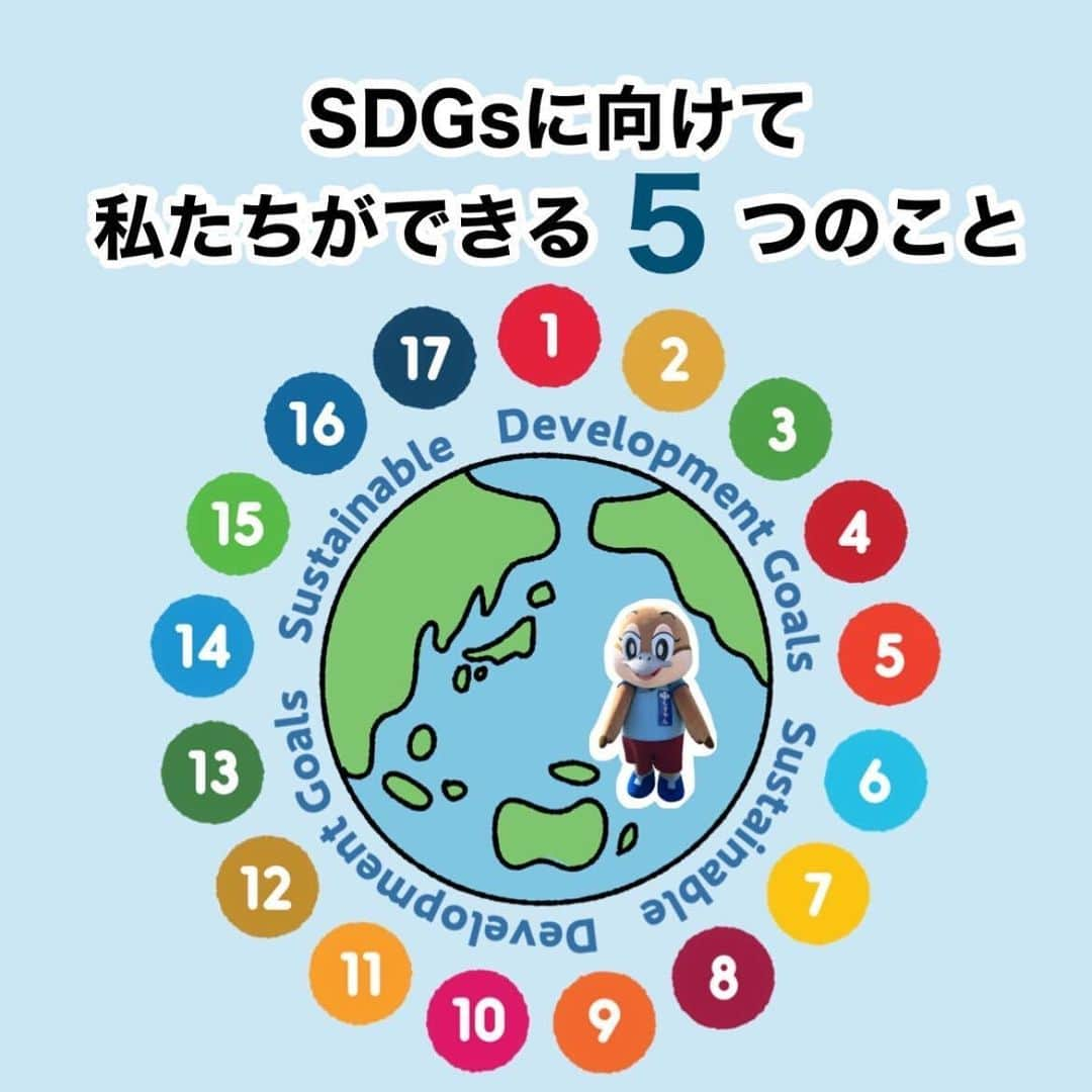 ハルカス大学のインスタグラム：「「SDGs （持続可能な開発目標）」に向けて できる私たちの５つのこと！🌏🌱  1.マイバック・マイボトルを持ち歩く  2.フードロスを減らす  3.節電・節水を心がける  4.再利用・リサイクルを積極的に行う  5.災害に対する備えをしておく  【武庫川女子大学　実践学習・インターンシップ】 武庫川女子大学とハルカス大学が協働して、「ハルカス大学プロジェクト」のSNS活動を行っています💻📲  〈ハルカス大学では、SDGsの17個の目標に沿った講義を行っています。 「SDGs」という言葉は、聞いたことがあるだけであまりよく知らないというひとが沢山いると考えます。👂🏼✨ そこで、「SDGs」について理解し、皆さんに情報共有することが大切だと思いました！ 「SDGs」達成に向けて、私たちが出来ることから行ってみませんか？🗣️  〈参考〉https://www.unic.or.jp/news_press/features_backgrounders/24082/  https://www.unic.or.jp/activities/economic_social_development/sustainable_development/climate_change_un/actnow/  #SDGs #sdgs2030 #sdgsjapan #sdgs11 #sdgs12 #sdgs13 #sdgs14 #sdgs15 #sdgsイベント #sdgsについて考える　#持続可能な開発目標 #サステナブル #リサイクル #3R #環境 #環境問題 #地球温暖化 #持続可能な暮らし #マイバック #海洋汚染問題 #フードロス #節電 #節水 #災害  #災害対策 #ハルカス大学 #武庫川女子大学」