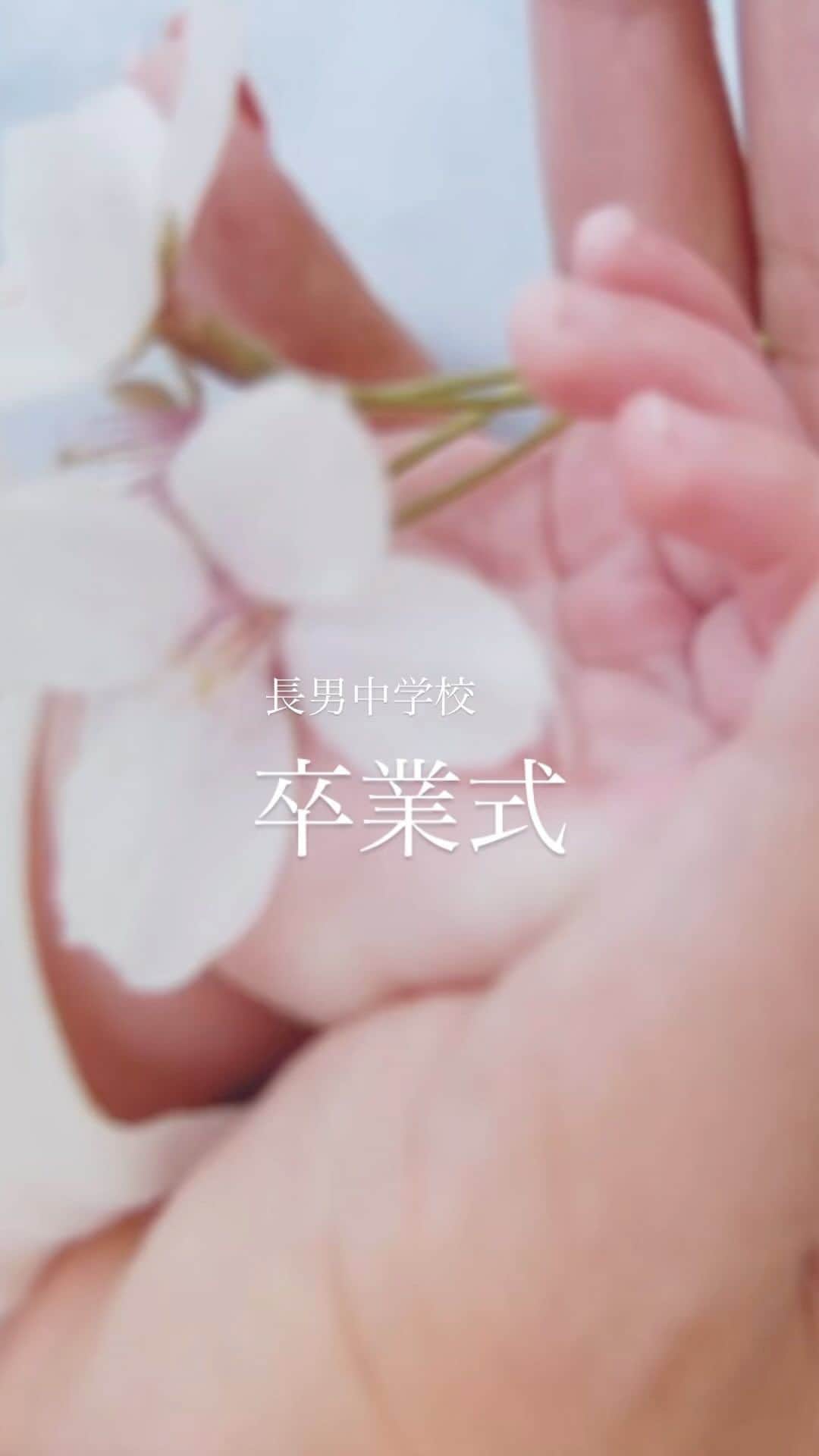 MINMIのインスタグラム：「背筋をピンと伸ばし堂々と歩く姿 卒業証書で名前を呼ばれると大きな声が響いた  こんな立派な姿を15年で見られるとは 思っていませんでした  彼は器用な優等生ではなく 個性と自我が強く当たり前の事は当たり前にやりたがらなかったので　集合写真で遠くに行ったり、 みんなが普通にこなす、漢字や宿題を何時間かかってもできあがらなかった　親としてはどうやって学ばしてあげれるのか、諦めた方が良いのか、悩む事もよくありました。先生によっては劣等生とレッテルを貼る方もいましたが、先生によっては無邪気で素直で優しいと褒めてくれる方もいました 鋭い感性、深い愛情を持ってる子です　 なので学校の勉強をあまり押し付けず伸び伸び育てていこうと思いました　 けれど反抗期で伸び伸びとも言ってられないくらい荒れた時もありました　 ゲーム中毒になったり、兄弟にも暴力的な時もあり、 私も女親ながらに、体を張ってぶつからなければ、という時もありました　 コロナの時期と家庭内の大変な時期も重なり自分も家庭も崩壊してしまいそうと思った時がありました　　 その頃、私はふと思い出しました　 彼となぜ一緒にいるのか、、、 そうだ、私が欲しかった可愛い赤ちゃんなんだ。 彼は私のところに生まれてこようと選んでくれた子なんだ 幸せになる為にお互い出会ったのに 家族になってぶつかってばかりではもったいない。と  それを思い出して、私は彼に謝りました　 ママはイライラしてたね　 君がどうしていい子にしてくれないのかって どうしたらうまくいくんだって ごめんね　、そんな事より　 毎日一緒に楽しく暮らす事の方が大事だよね って気づいたんだよ　と伝えた　 そうだよ、というくらいの顔で笑ってた  ふと気持ちが軽くなって　 これから楽しくみんなで暮らそう！！！としてた頃　  彼から突然　アメリカには もう行かない これから東京でお父さんと暮らすよ　と言われた  彼が行きたいと言ったアメリカなのに？なんで？ 離れて暮らすの？ その驚きや寂しさ もっと楽しい時間を過ごしたかった 母親としてもっとしてあげたかった ぶつかってた日々の後悔や、母がいなくて本当に大丈夫なのかの不安 色んな気持ちがあった　 けれど最終彼の選択を信じる！！！ これしか、いつも わたしの選択はなかった  応援することにした 離れたお父さんの子育ても応援することにした  冒険して自由や 青春を謳歌する彼  当然、母親からすると ハラハラさせられ不安な事は多々あった 間違いや失敗もたっくさん！沢山経験したと思う けれどその経験から身についてこと 考えたことが彼の糧になってる事がよくわかった  離れてみて、愛情に気づいてくれたり 大事なことがわかったり 感謝を伝えれる人になった  年齢の割には自分がどんな風に生きていきたいか どんな大人になっていきたいかも言えるようになった  社会に感じる事もも意見を持つようになった スピードと情報社会のなかで 人と人の心の繋がりが大事  表面的なカッコ良さが持てはやされるなか "写真には映らないうつくしさ"を大事にしたい そんな意見を持ってるのも 素晴らしい  高校は自分の特技を 活かせそうな学校を選んで 受験勉強も頑張った 勉強は得意でない分、みんなと違うことを沢山学びたい！と 世の中に出ていく気合いは十分だ 大事な学びを 理解してる気がする  世の中暗いニュースが多いが 次の世代は、我が子始め、 素晴らしい志を もった若者が多い気がする  中1からコロナ禍で、体育祭や合宿がなくなりマスクの下の顔を知らず過ごした異例の学生時代 この苦境や混沌とした状況を育ってきた子達は予測できない発想と知恵をもって新しい時代を作ってくれるのかもしれない　 卒業生代表の言葉はあまりにも、 心がこもっていて、 感謝に満ちていて、 素晴らしく感動的だった、と同時に こんな事を感じて、 感謝を表現できる若者達 次の世代への期待を感じずにいれなかった✨✨✨  キー卒業おめでとう 中学の卒業とともに この支配からも卒業　♪ だねw 母はいつも見守ってる どんな事も応援する 世界や社会がおかしくて君の発想を理解しなくても 私は熱く支持するよ 思い切り自分の才能！個性！愛を！発揮して 幸せな奇跡をたくさん起こしてほしい ！！！  I 'm so fat💓king ploud of you!!! 笑  お父さん、先生、お友達、ママ友、パパ友 ありがとうございます！！！ これからもキーを宜しくお願いいたします☺️🙏」