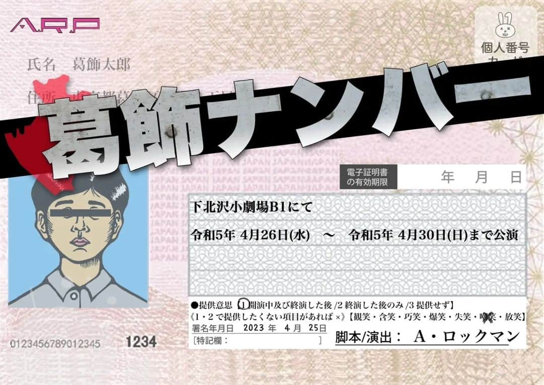 須田拓也さんのインスタグラム写真 - (須田拓也Instagram)「今年一発目の ⁡A.R.P本公演⁡ ⁡今回はオモシリアス⁡ ⁡皆様、是非⁡ ⁡お越しくださいませ⁡ ⁡⁡ ⁡『葛飾ナンバー』  まわりはコンクリートの壁、外へ出る為の扉もない。監禁された見知らぬ５人。 ポツンと置かれた酸素濃度計。空気すら閉じ込められた強固な密室。 誰が？何の為に？そして、ふと壁に浮かび上がる『１号室』と書かれた３ケタの数字。 残された時間はわずか・・・もはや、瞬きすらもったいない。  脚本／演出　A・ロックマン  キャスト 金子栄一　　　　　　　　 川越諒　　　　　　　 田井弘子 大熊ひろたか　　　　　　 須田拓也　　　　　　　　 中冨杏子　　　　　　　　　 ハチニチくん　　　　　　　　　 野良のりオ　　　　　　　　 さとう豆　　　　　　　　　 タカギマコト　　　　　　　 橋本我矛威 Kいち　　　　　　　　 古賀楓　　　　　　　　　 目方聖子　　　　　　　　 高橋隆一　　　　  劇場 下北沢　小劇場B1（東京都世田谷区北沢2-8-18 B1）  価格　４８００円　当日　５０００円  日程 4月26日（水）　 19時 　　27日（木）　　14時／19時 　　28日（金）　　14時／19時 　　29日（土）　　13時／18時　 　　30日（日）　　12時／17時 ※受付45分前　開場30分前になります  チケットはこちらから https://ticket.corich.jp/apply/249641/007/  全公演ライブ配信あり！ ※価格３０００円（カード決算のみ）  HP https://a-rockman.com/?p=6621 ⁡ ⁡#舞台⁡ ⁡#演劇⁡ ⁡#下北沢⁡ ⁡#arp」3月23日 10時55分 - takusoman