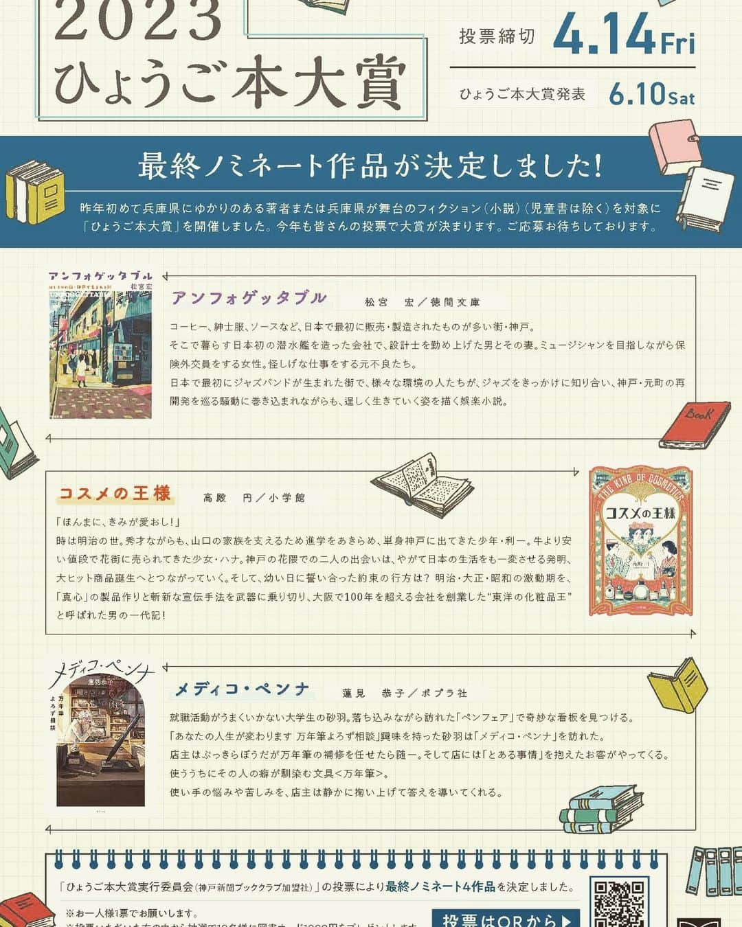松宮宏のインスタグラム：「小説「アンフォゲッタブル」2023ひょうご本大賞にノミネートされました。本日から投票受付開始。」