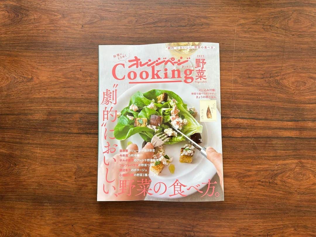 小堀紀代美さんのインスタグラム写真 - (小堀紀代美Instagram)「掲載誌のお知らせです。オレンジページクッキング　春　@orangepagecooking  にて、「野菜１種をパスタで楽しむ」（野菜1＋1くらいのら材料で）を担当しました。　  野菜いろいろ、おいしい食べ方が満載の1冊です。ぜひお手に取ってご覧ください。」3月23日 11時41分 - likelikekitchen