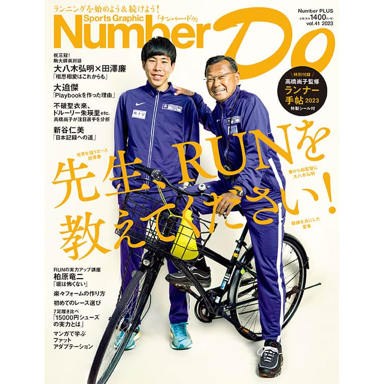 Number Doのインスタグラム：「【#NumberDo最新号】「先生、RUNを教えてください！」、本日発売です！（首都圏基準）  #ラン #ランニング #ジョギング #トレーニング #駒澤大学 #大八木弘明 #田澤廉 #大迫傑 #不破聖衣来 #ドルーリー朱瑛里 #高橋尚子 #新谷仁美 #柏原竜二」