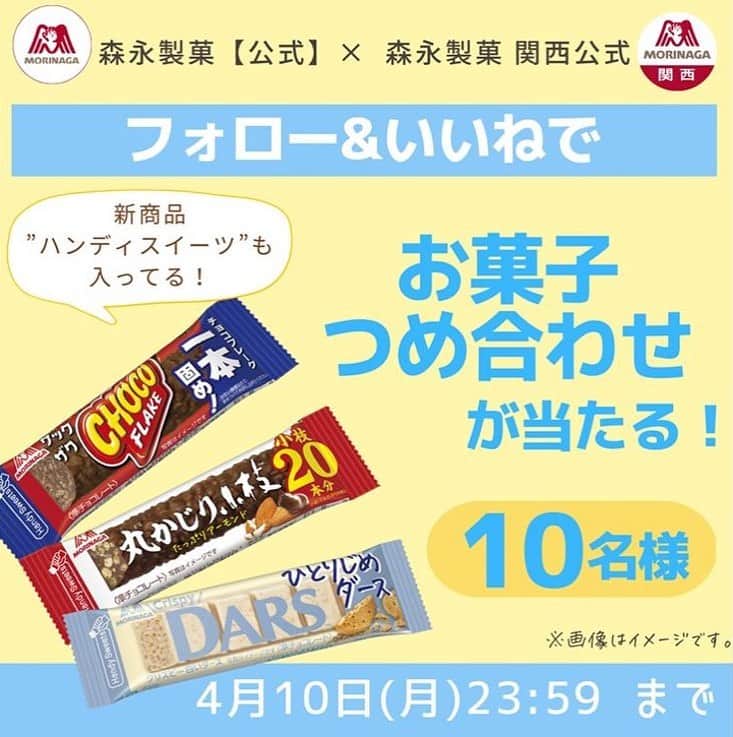 森永製菓　関西公式のインスタグラム：「もう関西では桜がちょうど見ごろやで🌸 そんなウキウキする季節に、ウキウキするキャンペーンのお知らせや～！   9月に大好評やった、森永製菓公式アカウントとのWフォローキャンペーン第２弾をお届けするで。 このアカウント（＠morinaga_kansai）と森永製菓公式（＠morinaga_seika）の両方をフォローして、 キャンペーン案内投稿に「いいね」するだけで応募完了や😊   今回の景品は、3/28(火)に発売予定の「#ハンディスイーツ」３品も入った 【新商品詰め合わせ】やでー！ このハンディスイーツ、インスタグラム見ながらでも片手でおいしく食べられる超自信作やから、今度また改めて紹介するわ！   キャンペーンのストーリーズでのシェア、コメント等ばんばんやってな！ その時はぜひ「#森永製菓ダブルフォローキャンペーン」ってつけてな～ どんどん応募してや～～～～～ ーーーーー 応募方法： ①@morinaga_seika と@morinaga_kansai をフォロー ②上記2アカウントのコラボキャンペーン投稿に「いいね」   賞品： 新商品”ハンディスイーツ”3種を含むお菓子詰め合わせ   締切：2023年4月10日(月)23:59   ※当選者の発表は賞品の発送をもってかえさせていただきます。 当選者には@morinaga_kansai からダイレクトメッセージでご連絡いたします。 ※プレゼントの発送は5月中旬～下旬頃を予定しております。 ※賞品の発送は日本国内に限定させていただきます。 ※応募締め切り後、抽選の際にフォローしていない場合は応募対象外となります。 #関西Mくん#森永製菓関西公式#森永製菓#morinaga#チョコレート#チョコ#チョコレート好きな人と繋がりたい#新商品#お菓子#おやつ#キャンペーン#懸賞#懸賞情報#プレゼントキャンペーン#プレゼント企画#キャンペーン」