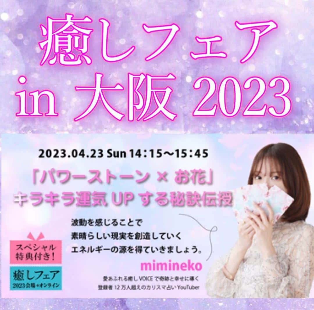のインスタグラム：「皆さんにご報告です💗 「癒しフェアin 大阪2023」の出演が決定致しました〜🥳🎉 今回は初の大阪です！ ⁡ タイトルは、「パワーストーン×お花」キラキラ運気UPして最高バージョンのあなたになる！秘訣伝授🌹 ⁡ パワーストーンと生花やアロマ、ハーブティーのエネルギーで女性性を開花し、自分らしく輝きながら開ける運気アップの秘訣を伝授します👸🌸 （※男性にも女性性があります。男性のご参加もお待ちしております👱‍♂️🌸） ⁡ ANGELICAでストーンを迎え入れて下さった皆さんから、「パワーストーンの声を聴きたい」「通じ合いたい」「パワーストーンともっと仲良くなりたい」などといったリクエストの声をいただくことが多かったので、ストーンと意思の疎通をし、仲良くなる方法もお伝えさせて頂きます✨ ⁡ また、お花にも精霊が宿っています。お花はまさに女性性を象徴していますよね💕 お花の波動を感じながら、美しさ、若返り、豊かさ、華やかさ、明るさ、幸福感などのポジティブエネルギーを得ていくhappyワークです。このエネルギーは結果として、明日以降への活力となり、素晴らしい現実を創造していく源となります。 ⁡ ストーンとお花のエネルギーに手伝ってもらいながら、必要のない思い込みを最高のビリーフに書き換えて「最高バージョンのあなた」になるスペシャルなワークです💐 ⁡ また、特典もスペシャルとなっております。 ⁡ 参加者の皆さん全員に、 💗 mimineko特製の願望＆悩み別ストーン×お花の一覧表(pdfデータ)をプレゼント 💗幸福感を高めるお花の写真を待ち受け画像としてプレゼント（ワークでもこちらを使います♪） ⁡ また、会場参加の方には更に特典があります。 💗 miminekoセレクトのパワーストーンを全員にプレゼント 💗本物とレプリカの鉱石の波動の違いを感じるワーク ⁡ 今回のリアル会場では、ストーンのプレゼントや波動を感じるワークがあるため、定員はいつもより少ない50名様とさせて頂きました。 もちろんオンラインでもご参加可能でアーカイブで全国どこからでもお好きな時に受講可能となっております。 ⁡ ・パワーストーンの選び方 ・パワーストーンとコミュニケーションを取る方法 ・お花の精霊の不思議なお話 ・ストーン＆アロマ＆音でチャクラを活性化する方法 ・女性性を高めてトーラスを正常化し、ビリーフを書き換え「最高バージョンのあなた」になる! ・マスタークリスタルや宇宙系ストーンのお話あれこれ ・パワーストーンには右回り、左回りがある! ・パワーストーンの不思議なお話 ⁡ ⁡ 大阪の皆さんにお会い出来るのも楽しみにしています〜！ 明るく楽しいワークにしたいと思っています。 皆さんのご参加お待ちしております☺️ ⁡ ⁡ 💗miminekoセミナーはこちら💗 お申し込みは「癒しフェア大阪　2023 mimineko」で検索して下さい。 ⁡ 日程 : 2023年4月23 日(日) 時間 : 14時15分～15時45分 参加費：会場参加5,500円 (税込)、オンライン参加3,000円 (税込) 参加方法：会場参加、オンライン参加 会場：癒しフェア大阪WS会場（梅田スカイビル） オンライン：ZOOMによるライブ配信 ※お申込者様全員に開催後、録画をお届けいたします !  リアルタイムで参加できない方も◎ ⁡ ※ 会場参加の方はお気に入りのパワーストーンをご持参ください。オンライン参加の方はパワーストーンをお持ちの方はお手元にご用意ください。 （ストーンをお持ちではなくてもワーク可能です） ※お申込み後、「メールが届かない」というご連絡を頂くことがあります。 殆どの場合、携帯電話メールで受信ないケースが多いので、恐れ入りますが、お申込み前に「@trinitynavi.com」からのメールの受信を許可していただきますよう、設定変更をお願いいたします。5分以内にお申込み確認メールを自動で配信されます。登録したメールアドレスにメールが届かないなどの不具合が生じた場合には、恐れ入りますがinfo@trinitynavi.comよりお申し出ください。 ※miminekoのコメント欄やDMでのセミナーのお問合せにはお答えしておりません。恐れ入りますが、セミナーに関するお問い合わせはinfo@trinitynavi.comよりお申し出ください。」