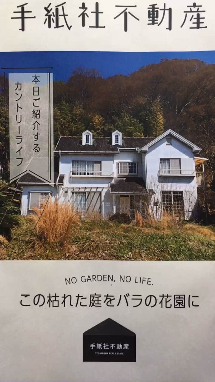 手紙社のインスタグラム：「【手紙社不動産】  NO GARDEN,NO LIFE.  この枯れた庭をバラの花園に  お問い合わせ•ご相談はこちらまで  fudosan@tegamisha.com」