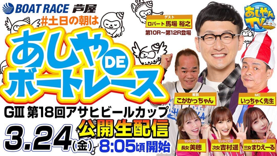 馬場裕之さんのインスタグラム写真 - (馬場裕之Instagram)「福岡県の「ボートレース芦屋」場内フードコートALBAさんで、僕の考案メニューが3月24日25日の2日間限定で販売されます👨‍🍳 今回はボートレース芦屋のYouTube出演者の皆さんが、場内レストランのアレンジメニューを考えるという企画だったんですが、僕もそこに参加させていただきました🚤 詳細はボートレース芦屋YouTube「あしやんTV」の動画でチェックしてください🤞 僕も出演してます🤞 また、明日3月24日はYouTubeの予想生配信に出演します🫡 YouTube「あしやんTV」にてサムネイルが目印！ ボートレース、当たるかな～？ お楽しみに～✨  #料理 #カツ丼 #ちゃんぽん (#最強の助っ人がやってきたの巻) #ボートレース芦屋 #あしやんTV #ロバート馬場 #PR」3月23日 13時18分 - hiro88