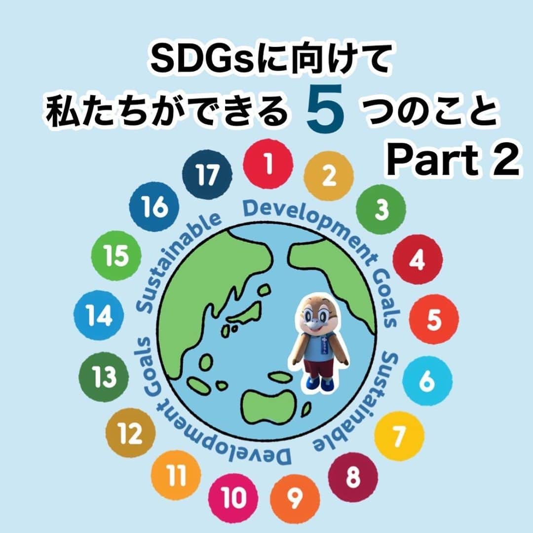 ハルカス大学のインスタグラム：「「SDGs （持続可能な開発目標）」に向けて できる私たちの５つのこと！🌏🌱Part 2️⃣ です！  1.徒歩や自転車、または公共交通機関を利用する  2.野菜をもっと多く食べよう  3.環境に配慮した製品を選ぶ  4.家庭のエネルギー源を変える  5.声を上げよう！  【武庫川女子大学　実践学習・インターンシップ】 武庫川女子大学とハルカス大学が協働して、「ハルカス大学プロジェクト」のSNS活動を行っています💻📲  〈ハルカス大学では、SDGsの17個の目標に沿った講義を行っています。 「SDGs」という言葉は、聞いたことがあるだけであまりよく知らないというひとが沢山いると考えます。👂🏼✨ そこで、「SDGs」について理解し、皆さんに情報共有することが大切だと思いました！ 「SDGs」達成に向けて、私たちが出来ることから行ってみませんか？🗣️  〈参考〉https://www.unic.or.jp/news_press/features_backgrounders/24082/  https://www.unic.or.jp/activities/economic_social_development/sustainable_development/climate_change_un/actnow/  #SDGs #sdgs2030 #sdgsjapan #sdgs11 #sdgs12 #sdgs13 #sdgs14 #sdgs15 #sdgsイベント #sdgsについて考える　#持続可能な開発目標 #サステナブル #リサイクル #3R #環境 #環境問題 #地球温暖化 #持続可能な暮らし #再生可能エネルギー #海洋汚染問題 #化石燃料 #省エネ #太陽光発電 #風力発電  #太陽光パネル #ハルカス大学 #武庫川女子大学」