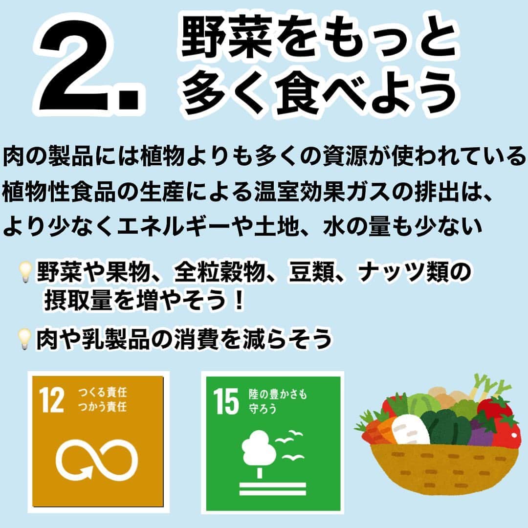 ハルカス大学さんのインスタグラム写真 - (ハルカス大学Instagram)「「SDGs （持続可能な開発目標）」に向けて できる私たちの５つのこと！🌏🌱Part 2️⃣ です！  1.徒歩や自転車、または公共交通機関を利用する  2.野菜をもっと多く食べよう  3.環境に配慮した製品を選ぶ  4.家庭のエネルギー源を変える  5.声を上げよう！  【武庫川女子大学　実践学習・インターンシップ】 武庫川女子大学とハルカス大学が協働して、「ハルカス大学プロジェクト」のSNS活動を行っています💻📲  〈ハルカス大学では、SDGsの17個の目標に沿った講義を行っています。 「SDGs」という言葉は、聞いたことがあるだけであまりよく知らないというひとが沢山いると考えます。👂🏼✨ そこで、「SDGs」について理解し、皆さんに情報共有することが大切だと思いました！ 「SDGs」達成に向けて、私たちが出来ることから行ってみませんか？🗣️  〈参考〉https://www.unic.or.jp/news_press/features_backgrounders/24082/  https://www.unic.or.jp/activities/economic_social_development/sustainable_development/climate_change_un/actnow/  #SDGs #sdgs2030 #sdgsjapan #sdgs11 #sdgs12 #sdgs13 #sdgs14 #sdgs15 #sdgsイベント #sdgsについて考える　#持続可能な開発目標 #サステナブル #リサイクル #3R #環境 #環境問題 #地球温暖化 #持続可能な暮らし #再生可能エネルギー #海洋汚染問題 #化石燃料 #省エネ #太陽光発電 #風力発電  #太陽光パネル #ハルカス大学 #武庫川女子大学」3月23日 13時21分 - harudai.jp