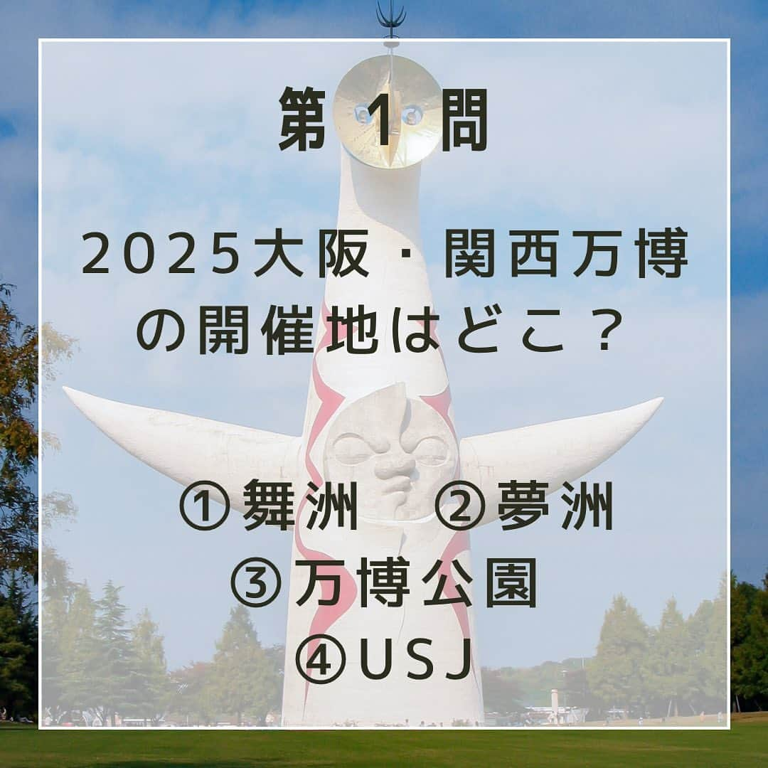 ハルカス大学さんのインスタグラム写真 - (ハルカス大学Instagram)「【2025大阪・関西万博クイズ！】～解答解説編❕～  第１問　2025大阪・関西万博の開催地はどこ？  答えは、②夢洲（ゆめしま）‼️ 開催地は、BIE【Bureau International des Expositions】（博覧会国際事務局）加盟国の投票で決まります。   第２問　2025大阪・関西万博の開催期間は何日間？  答えは、③184日‼️ 開催期間は、2025年4月13日～10月13日の184日間です！   第３問　2025大阪・関西万博の公式キャラクタ―の名前は？  答えは、③ミャクミャク‼️ ミャクミャクは、細胞と水が一つになったことで生まれた、不思議な生き物です。その正体は不明です。 なりたい自分を探して、いろんな形に姿を変えることができる。  第４問　2025大阪・関西万博の公式テーマソングの歌手は誰？  答えは、④コブクロ‼️ 2025大阪・関西万博のオフィシャルテーマソングはコブクロさんの「この地球(ほし)の続きを」です。🌏✨ この曲のメロディは、子供から大人、ご年配の方まで、そして、この万博で初めて日本を訪れる外国の方々でも気軽に口ずさめるようなシンプルな旋律になっています🎶  皆さんは何問正解できましたか？？ コメント欄で教えてください ❤️‍🔥 ❤️‍🔥 ❤️‍🔥  クイズの情報は大阪万博のホームページから引用しています。 https://www.expo2025.or.jp/  #ハルカス大学 #あべのハルカス #持続可能なくらしプロジェクト #大阪府 #大阪市 #osaka #SDGs #持続可能な開発目標 #世界 #コブクロ #ミャクミャク #学生 #高校生 #大学生 #社会人 #Z世代 #万博 #大阪万博 #大阪関西万博 #夢洲 #2025年 #環境問題 #天王寺 #阿倍野 #武庫川女子大学 #経営学部 #実践学習 #インターン #クイズ #暇つぶし」3月23日 14時08分 - harudai.jp