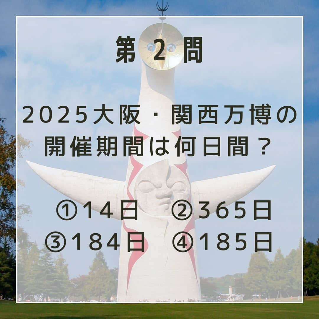ハルカス大学さんのインスタグラム写真 - (ハルカス大学Instagram)「【2025大阪・関西万博クイズ！】～解答解説編❕～  第１問　2025大阪・関西万博の開催地はどこ？  答えは、②夢洲（ゆめしま）‼️ 開催地は、BIE【Bureau International des Expositions】（博覧会国際事務局）加盟国の投票で決まります。   第２問　2025大阪・関西万博の開催期間は何日間？  答えは、③184日‼️ 開催期間は、2025年4月13日～10月13日の184日間です！   第３問　2025大阪・関西万博の公式キャラクタ―の名前は？  答えは、③ミャクミャク‼️ ミャクミャクは、細胞と水が一つになったことで生まれた、不思議な生き物です。その正体は不明です。 なりたい自分を探して、いろんな形に姿を変えることができる。  第４問　2025大阪・関西万博の公式テーマソングの歌手は誰？  答えは、④コブクロ‼️ 2025大阪・関西万博のオフィシャルテーマソングはコブクロさんの「この地球(ほし)の続きを」です。🌏✨ この曲のメロディは、子供から大人、ご年配の方まで、そして、この万博で初めて日本を訪れる外国の方々でも気軽に口ずさめるようなシンプルな旋律になっています🎶  皆さんは何問正解できましたか？？ コメント欄で教えてください ❤️‍🔥 ❤️‍🔥 ❤️‍🔥  クイズの情報は大阪万博のホームページから引用しています。 https://www.expo2025.or.jp/  #ハルカス大学 #あべのハルカス #持続可能なくらしプロジェクト #大阪府 #大阪市 #osaka #SDGs #持続可能な開発目標 #世界 #コブクロ #ミャクミャク #学生 #高校生 #大学生 #社会人 #Z世代 #万博 #大阪万博 #大阪関西万博 #夢洲 #2025年 #環境問題 #天王寺 #阿倍野 #武庫川女子大学 #経営学部 #実践学習 #インターン #クイズ #暇つぶし」3月23日 14時08分 - harudai.jp