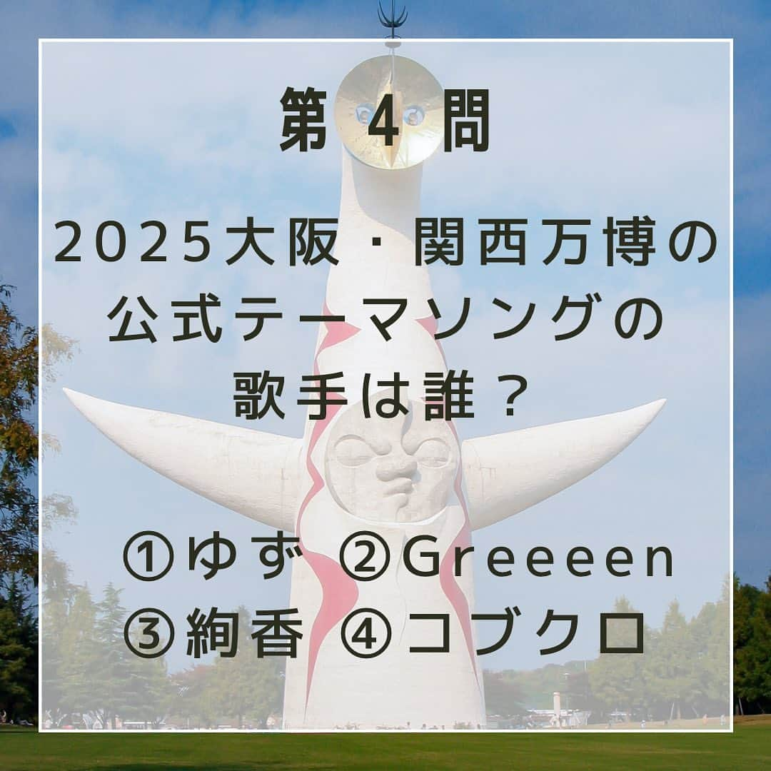 ハルカス大学さんのインスタグラム写真 - (ハルカス大学Instagram)「【2025大阪・関西万博クイズ！】～解答解説編❕～  第１問　2025大阪・関西万博の開催地はどこ？  答えは、②夢洲（ゆめしま）‼️ 開催地は、BIE【Bureau International des Expositions】（博覧会国際事務局）加盟国の投票で決まります。   第２問　2025大阪・関西万博の開催期間は何日間？  答えは、③184日‼️ 開催期間は、2025年4月13日～10月13日の184日間です！   第３問　2025大阪・関西万博の公式キャラクタ―の名前は？  答えは、③ミャクミャク‼️ ミャクミャクは、細胞と水が一つになったことで生まれた、不思議な生き物です。その正体は不明です。 なりたい自分を探して、いろんな形に姿を変えることができる。  第４問　2025大阪・関西万博の公式テーマソングの歌手は誰？  答えは、④コブクロ‼️ 2025大阪・関西万博のオフィシャルテーマソングはコブクロさんの「この地球(ほし)の続きを」です。🌏✨ この曲のメロディは、子供から大人、ご年配の方まで、そして、この万博で初めて日本を訪れる外国の方々でも気軽に口ずさめるようなシンプルな旋律になっています🎶  皆さんは何問正解できましたか？？ コメント欄で教えてください ❤️‍🔥 ❤️‍🔥 ❤️‍🔥  クイズの情報は大阪万博のホームページから引用しています。 https://www.expo2025.or.jp/  #ハルカス大学 #あべのハルカス #持続可能なくらしプロジェクト #大阪府 #大阪市 #osaka #SDGs #持続可能な開発目標 #世界 #コブクロ #ミャクミャク #学生 #高校生 #大学生 #社会人 #Z世代 #万博 #大阪万博 #大阪関西万博 #夢洲 #2025年 #環境問題 #天王寺 #阿倍野 #武庫川女子大学 #経営学部 #実践学習 #インターン #クイズ #暇つぶし」3月23日 14時08分 - harudai.jp