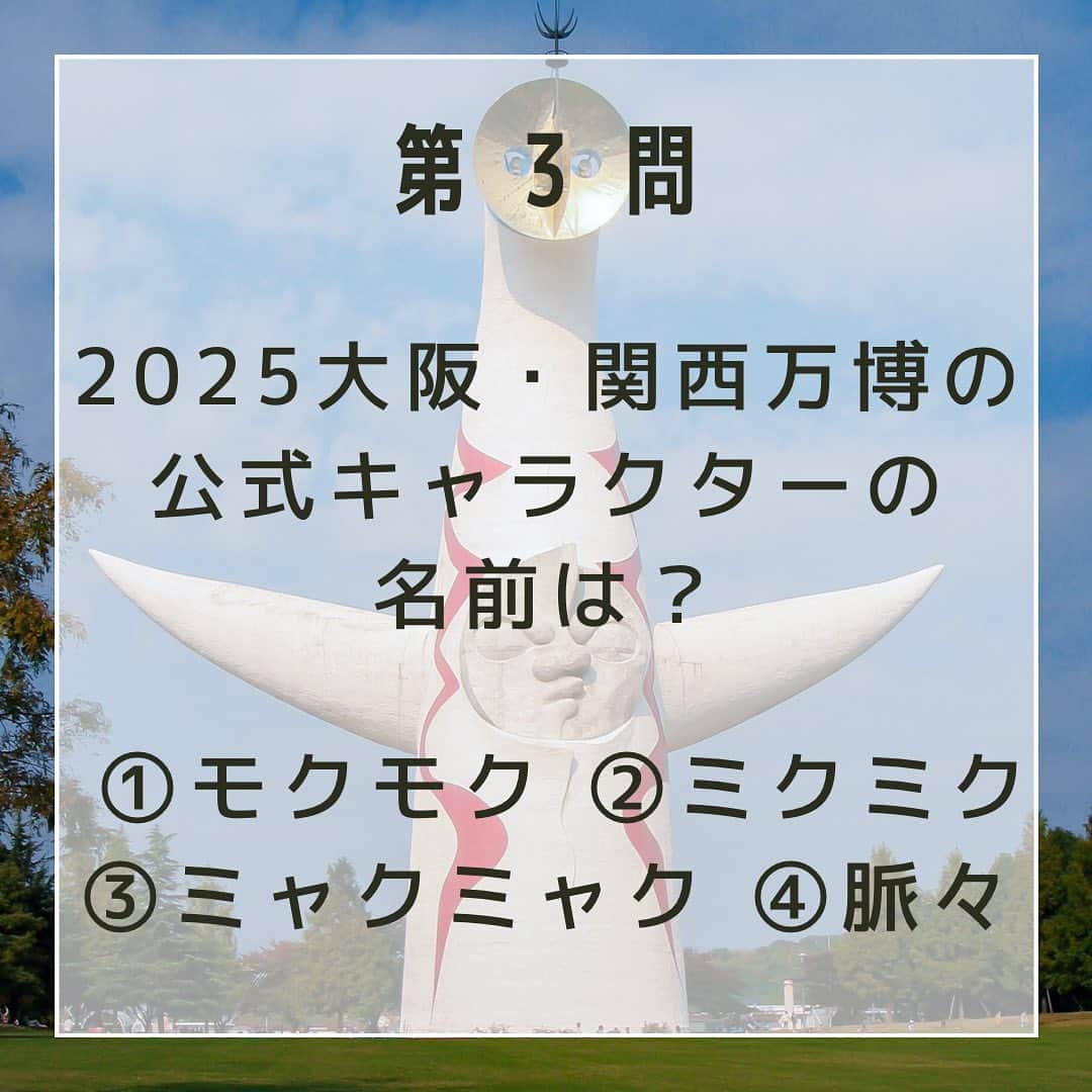 ハルカス大学さんのインスタグラム写真 - (ハルカス大学Instagram)「【2025大阪・関西万博クイズ！】～解答解説編❕～  第１問　2025大阪・関西万博の開催地はどこ？  答えは、②夢洲（ゆめしま）‼️ 開催地は、BIE【Bureau International des Expositions】（博覧会国際事務局）加盟国の投票で決まります。   第２問　2025大阪・関西万博の開催期間は何日間？  答えは、③184日‼️ 開催期間は、2025年4月13日～10月13日の184日間です！   第３問　2025大阪・関西万博の公式キャラクタ―の名前は？  答えは、③ミャクミャク‼️ ミャクミャクは、細胞と水が一つになったことで生まれた、不思議な生き物です。その正体は不明です。 なりたい自分を探して、いろんな形に姿を変えることができる。  第４問　2025大阪・関西万博の公式テーマソングの歌手は誰？  答えは、④コブクロ‼️ 2025大阪・関西万博のオフィシャルテーマソングはコブクロさんの「この地球(ほし)の続きを」です。🌏✨ この曲のメロディは、子供から大人、ご年配の方まで、そして、この万博で初めて日本を訪れる外国の方々でも気軽に口ずさめるようなシンプルな旋律になっています🎶  皆さんは何問正解できましたか？？ コメント欄で教えてください ❤️‍🔥 ❤️‍🔥 ❤️‍🔥  クイズの情報は大阪万博のホームページから引用しています。 https://www.expo2025.or.jp/  #ハルカス大学 #あべのハルカス #持続可能なくらしプロジェクト #大阪府 #大阪市 #osaka #SDGs #持続可能な開発目標 #世界 #コブクロ #ミャクミャク #学生 #高校生 #大学生 #社会人 #Z世代 #万博 #大阪万博 #大阪関西万博 #夢洲 #2025年 #環境問題 #天王寺 #阿倍野 #武庫川女子大学 #経営学部 #実践学習 #インターン #クイズ #暇つぶし」3月23日 14時08分 - harudai.jp
