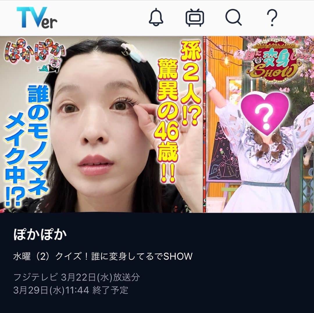 マーナのインスタグラム：「💄  昨日の生放送『ぽかぽか』ものまねコーナー誰に変身してるでSHOW Tverで1週間見逃し配信してまーな  #中垣みな　ちゃんと #wbcでみなちゃんと興奮後の収録 #本当にぽかぽかしてました #TVer #ぽかぽか #サムネは途中半分メイクのっぺりまーな になってたよ #驚異の46歳　照れ #スッピン見てもいいって方は #スッピン見たくないって方も #観てね #中島みゆき #中垣みな  #きゃりーぱみゅぱみゅ  #まーな #46歳」