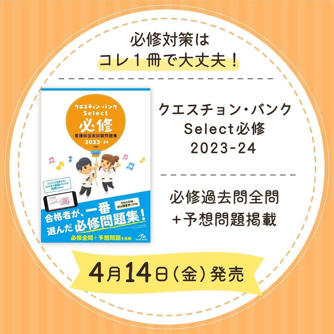 ネコナースさんのインスタグラム写真 - (ネコナースInstagram)「【クエスチョン・バンク最新情報✨】国試対策本『クエスチョン・バンク　Select必修』最新年度版が4月14日（金）に，『クエスチョン・バンク』最新年度版が4月15日（土）に発売決定！！名前が似ているこの２冊．実は必修問題に特化したものと一般・状況設定問題に特化したものがあります！国試合格を目指すにはどちらの対策も必須になります！！合格者からの支持が高いこれらの参考書で国試対策を始めましょう！ ストーリーから予約して、スタートダッシュをきろう！  #看護学生　#看護師国家試験　#113回看護師国家試験　#クエスチョンバンク　#クエスチョンバンク必修　　#レビューブック　#QB　#メディックメディア　#看護学生さんと繋がりたい」3月23日 14時39分 - neco_nurse