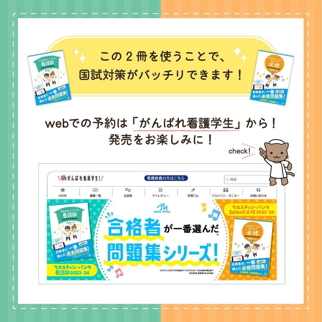 ネコナースさんのインスタグラム写真 - (ネコナースInstagram)「【クエスチョン・バンク最新情報✨】国試対策本『クエスチョン・バンク　Select必修』最新年度版が4月14日（金）に，『クエスチョン・バンク』最新年度版が4月15日（土）に発売決定！！名前が似ているこの２冊．実は必修問題に特化したものと一般・状況設定問題に特化したものがあります！国試合格を目指すにはどちらの対策も必須になります！！合格者からの支持が高いこれらの参考書で国試対策を始めましょう！ ストーリーから予約して、スタートダッシュをきろう！  #看護学生　#看護師国家試験　#113回看護師国家試験　#クエスチョンバンク　#クエスチョンバンク必修　　#レビューブック　#QB　#メディックメディア　#看護学生さんと繋がりたい」3月23日 14時39分 - neco_nurse