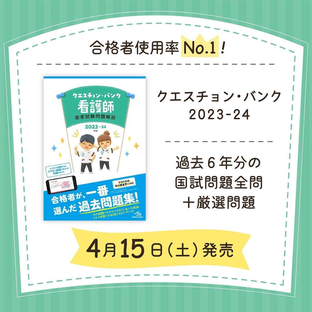 ネコナースさんのインスタグラム写真 - (ネコナースInstagram)「【クエスチョン・バンク最新情報✨】国試対策本『クエスチョン・バンク　Select必修』最新年度版が4月14日（金）に，『クエスチョン・バンク』最新年度版が4月15日（土）に発売決定！！名前が似ているこの２冊．実は必修問題に特化したものと一般・状況設定問題に特化したものがあります！国試合格を目指すにはどちらの対策も必須になります！！合格者からの支持が高いこれらの参考書で国試対策を始めましょう！ ストーリーから予約して、スタートダッシュをきろう！  #看護学生　#看護師国家試験　#113回看護師国家試験　#クエスチョンバンク　#クエスチョンバンク必修　　#レビューブック　#QB　#メディックメディア　#看護学生さんと繋がりたい」3月23日 14時39分 - neco_nurse