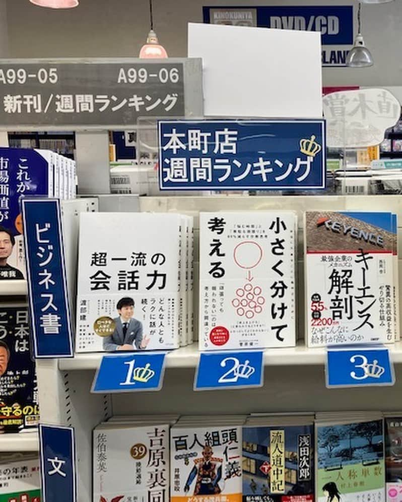 渡部建さんのインスタグラム写真 - (渡部建Instagram)「本屋さんでも売れ行き好調です🙇‍♂️  感謝😭  ①ジュンク堂書店難波店 ビジネス書1位 2023年3月12日～3月18 日  ②喜久屋書店松戸店 総合1位 2023年3月5日～3月11日  ③リブロecute大宮店 総合2位 2023年3月5日～3月11日  ④紀伊國屋書店本町店 ビジネス書ランキング1位 2023年3月20日～3月26日  ⑥紀伊國屋書店アリオ亀有店 ビジネス書ランキング1位 2023年3月5日〜3月11日  #超一流の会話力 #書店の皆様ありがとうございます」3月23日 15時33分 - watabeken