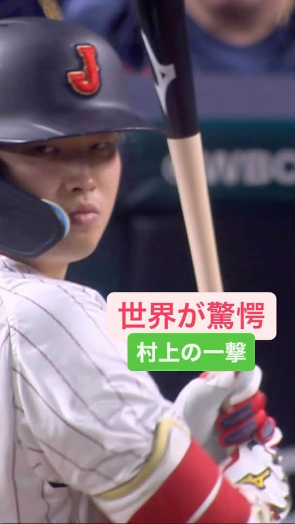 テレビ朝日野球のインスタグラム：「. 【驚愕の数字…】 村上の打球速度に世界が驚いた‼️   今大会最速 185 km/h 🔥 #村上宗隆 #wbc2023  #WBC2023決勝 #WBC #munetakamurakami  #侍ジャパン  @ys_munetaka55」