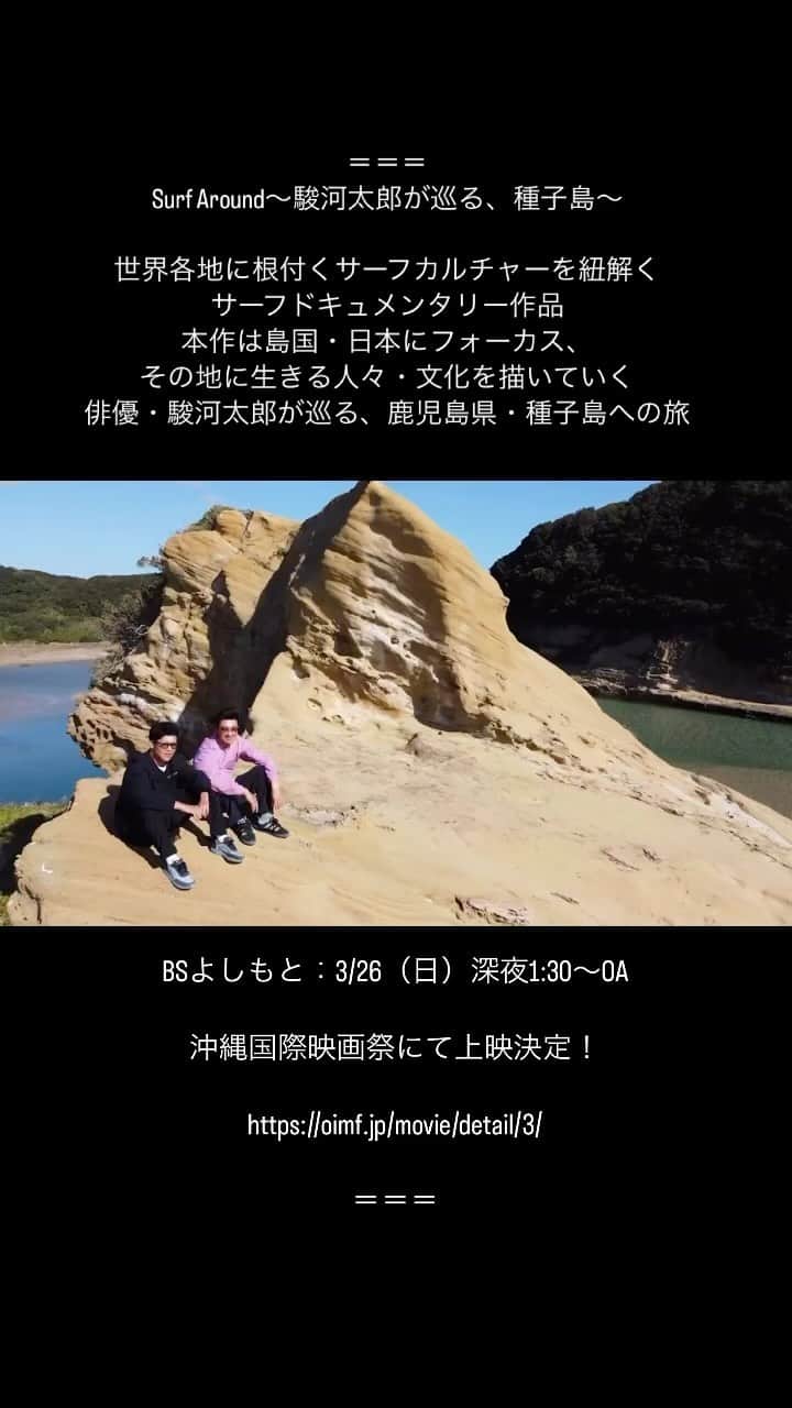 のインスタグラム：「＝＝＝  Surf Around〜駿河太郎が巡る、種子島〜  世界各地に根付くサーフカルチャーを紐解く サーフドキュメンタリー作品 本作は島国・日本にフォーカス、 その地に生きる人々・文化を描いていく 俳優・駿河太郎が巡る、鹿児島県・種子島への旅  BSよしもと：3/26（日）深夜1:30〜OA  沖縄国際映画祭にて上映決定！ https://oimf.jp/movie/detail/3/  4月16日は僕も沖縄映画祭参加して 上映時は登壇させてもらいます  ＝＝＝」