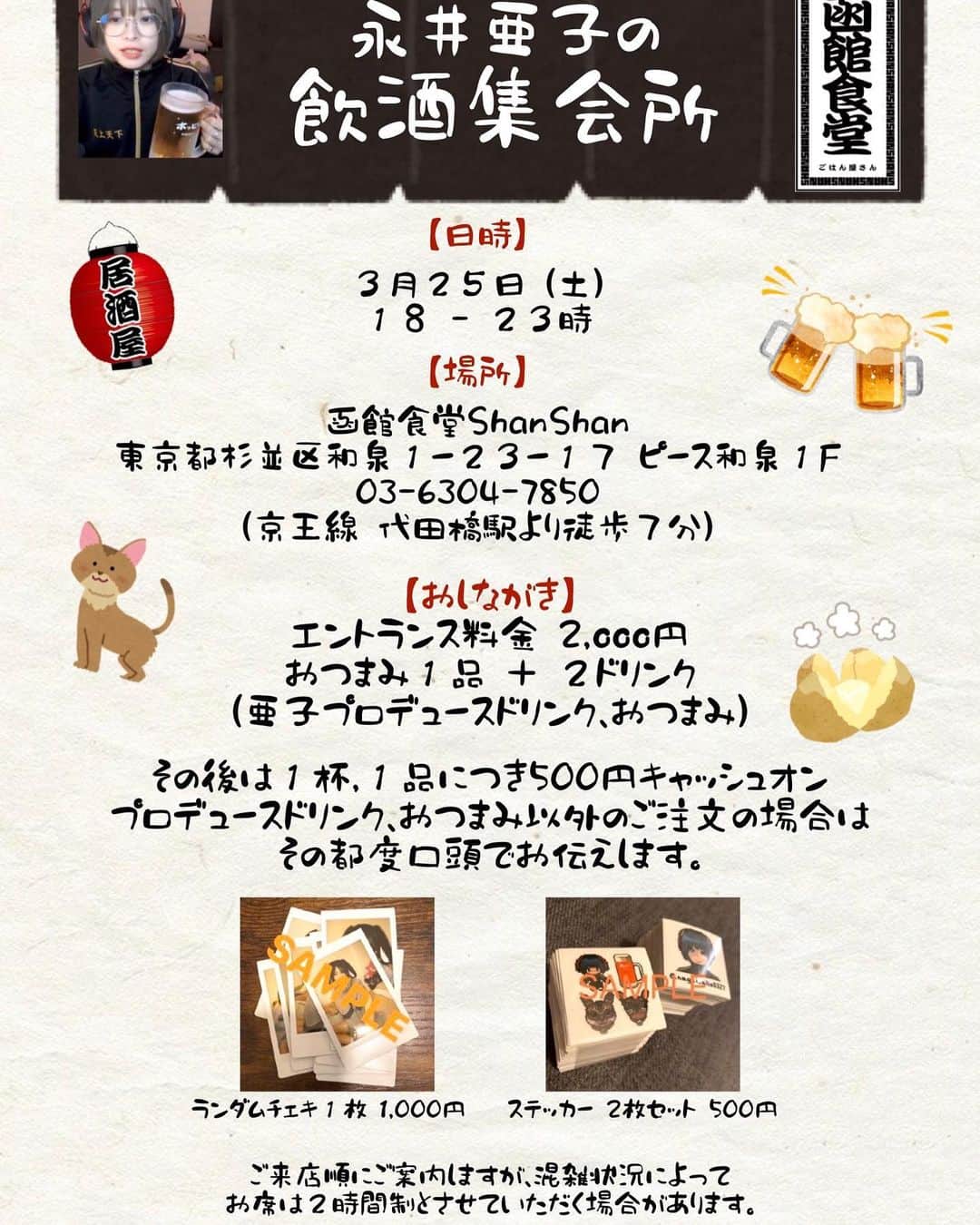永井亜子のインスタグラム：「3月25日(土)第3回飲酒集会所 フライヤーこちらになります♪ おつまみもたくさん増えました。 お酒が好きな人も飲めない人も大歓迎🥹  フードやドリンクは現金、クレジット、pay2、交通系のIC、iD、Quicpay、でも現金だと助かります！ チェキとステッカーは現金のみです！！  以下、注意事項です。ご来店順にご案内致します。状況によってお待ちいただく場合があります。立ち飲みスタイルです。チェキは入店順に購入する方に整理券を配布いたします。(購入制限お1人様2枚) チェキが無くなり次第終了です。店舗は住宅街近隣ですので、お待ちになる方はお静かにお待ちになるようお願い致します。 ※開店前からお店の前に並ぶのはご遠慮ください。」