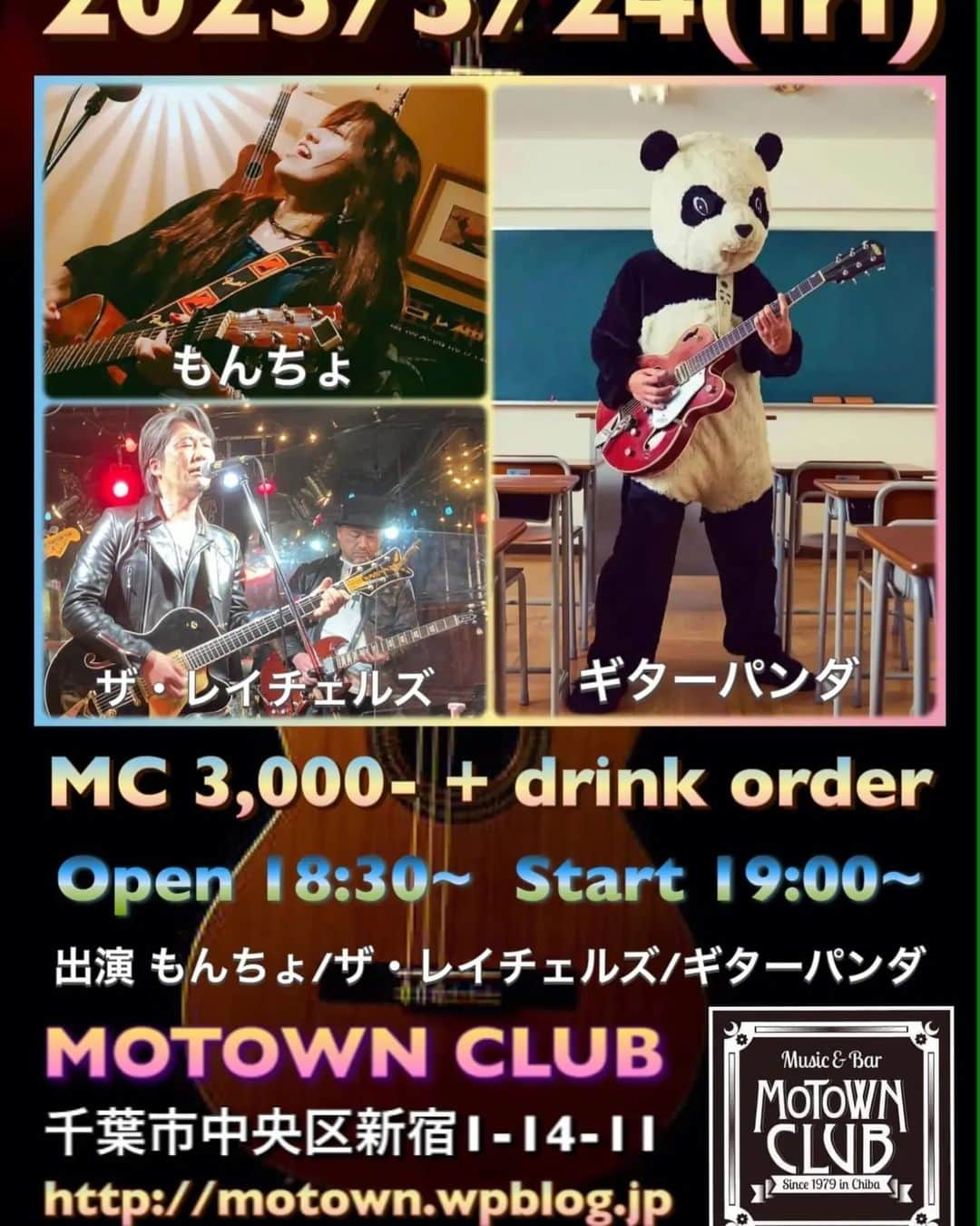山川のりをのインスタグラム：「明日からギターパンダライブあります。新アルバム発売祝いライブです。 絶好調のギターパンダを見に来てください。 4月2日は滅多に見られないバンド編成です。新アルバムに参加してもらった新井田さん、早川さんと大阪での演奏。珍しい事です。見に来てください。  3月24日千葉市モータウンクラブ 18時30分/19時、3000円+D。共演もんちょ、ザ レイチェルズ。 3月25日国分寺 織田島酒店 14時/14時30分、投げ銭ワンマンショー 3月26日沼津　喫茶&バー ねこと白鳥 18時/18時30分、3000円D付。 共演 よこぴー  3月31日大阪十三 バー雑葉 「雑葉おかんの日」 18時/19時、3000円+D/3500円+D。 共演　伊藤せい子、良元優作。  4月2日大阪バナナホール  開場：16:30 開演：17:30  出演アーティスト ・ベテラン ギターパンダ （山川のりを＆新井田耕造＆早川岳晴） ・THE TERRYMARUTERRORS（TERRY＆寺岡信芳(亜無亜危異)＆杉山章二丸(MOJO CLUB ザ・タイマーズ)）＋梶原 徹也（ex.THE BLUE HEARTS） ・髙木まひことシェキナベイベーズ ・ザ・たこさん 《レギュラー DJ 》 ・あうんさん・すうじぃ  入場料 予約：4,000円＋１Drink別 当日：4,500円＋１Drink別  チケット　 予約受付開始日は ■予約開始日時 2023年1月27日(金) 22時～  ■大阪会場 https://tiget.net/events/224134  ※電子チケットTIGETにより整理番号が自動発番されますので当日会場でお伝えください。 ※TIGETをご利用いただけない方は、出演者またはスタッフに直接お申し込みください。 ※中学生以下の方はドリンク代のみでご入場いただけますが、予約枚数にカウントください。  ■当日入場順 1. TIGETでの予約 2. 出演者、スタッフ受付の予約 3. 当日券  ※開場時間後に来場された場合は、当日お並びいただいた順での入場になる場合があります。」