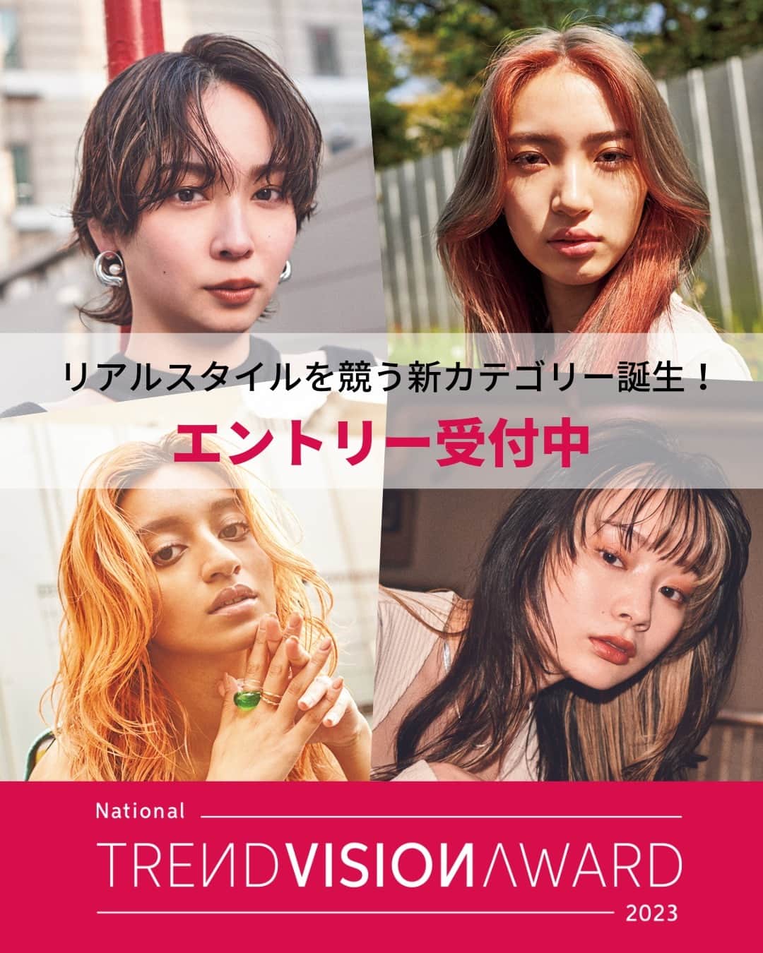 Wella Professionals Japanさんのインスタグラム写真 - (Wella Professionals JapanInstagram)「TREND VISION award 2023 エントリースタート！ 世界最大級のヘアデザインコンテスト。  今年新設した、REAL STYLE AWARDは サロンワークをベースに「旬なヘアカラーデザインとトレンドの表現力」を競うカテゴリー🔥  NYLON JAPANとコラボレーションして展開！ スタイリスト様のさらなる認知向上もサポートいたします。  リアルなスタイルから応募できますので、 初めての方も、常連の方も、 エントリーお待ちしています😊✨  【応募期間】 2023年3月1日（水）～5月31日（水）  詳しい情報は、TREND VISION award公式WEBサイトにてご確認頂けますので、 プロフィールのLinktreeから、アクセスくださいね🙌  #TRENDVISION #トレンドビジョン #TVA2023 #ウエラプロフェッショナル #ウエラ #wellaprofessional #wella #美容師 #コンテスト #イルミナカラー #コレストンパーフェクト #カラーモーション #systemprofessional」3月23日 18時00分 - wellapro_japan